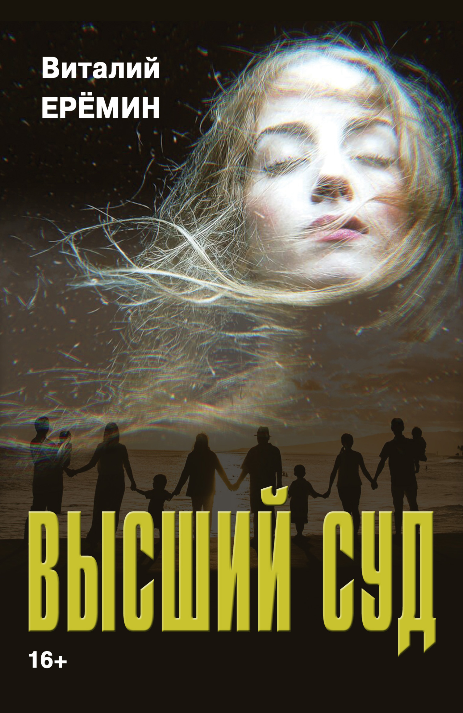 Обложка книги «Высший суд»