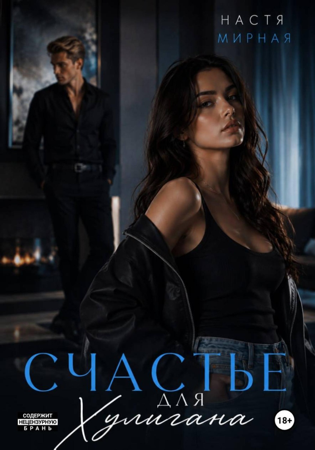 Обложка книги «Счастье для Хулигана»