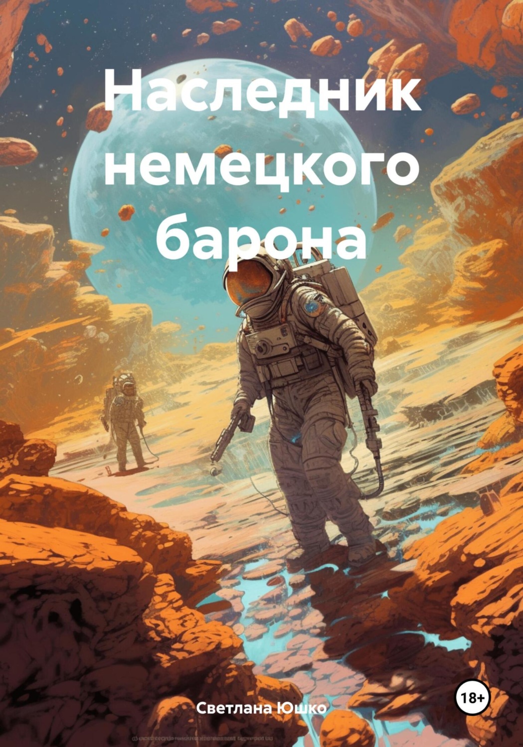 Обложка книги «Наследник немецкого барона»