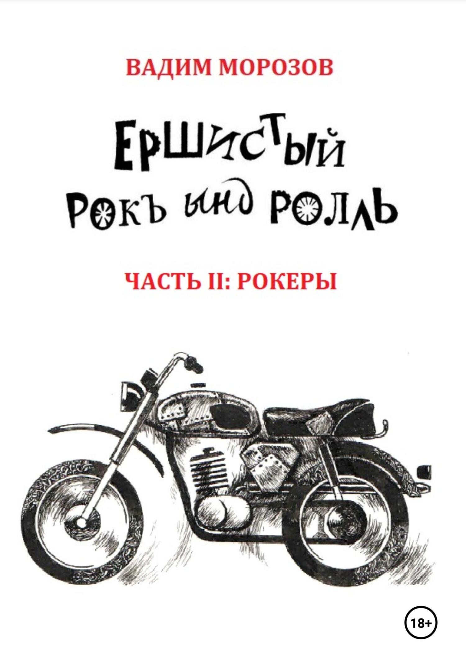 Обложка книги «Ершистый рокЪ ынд роллЬ, Часть 2: Рокеры»