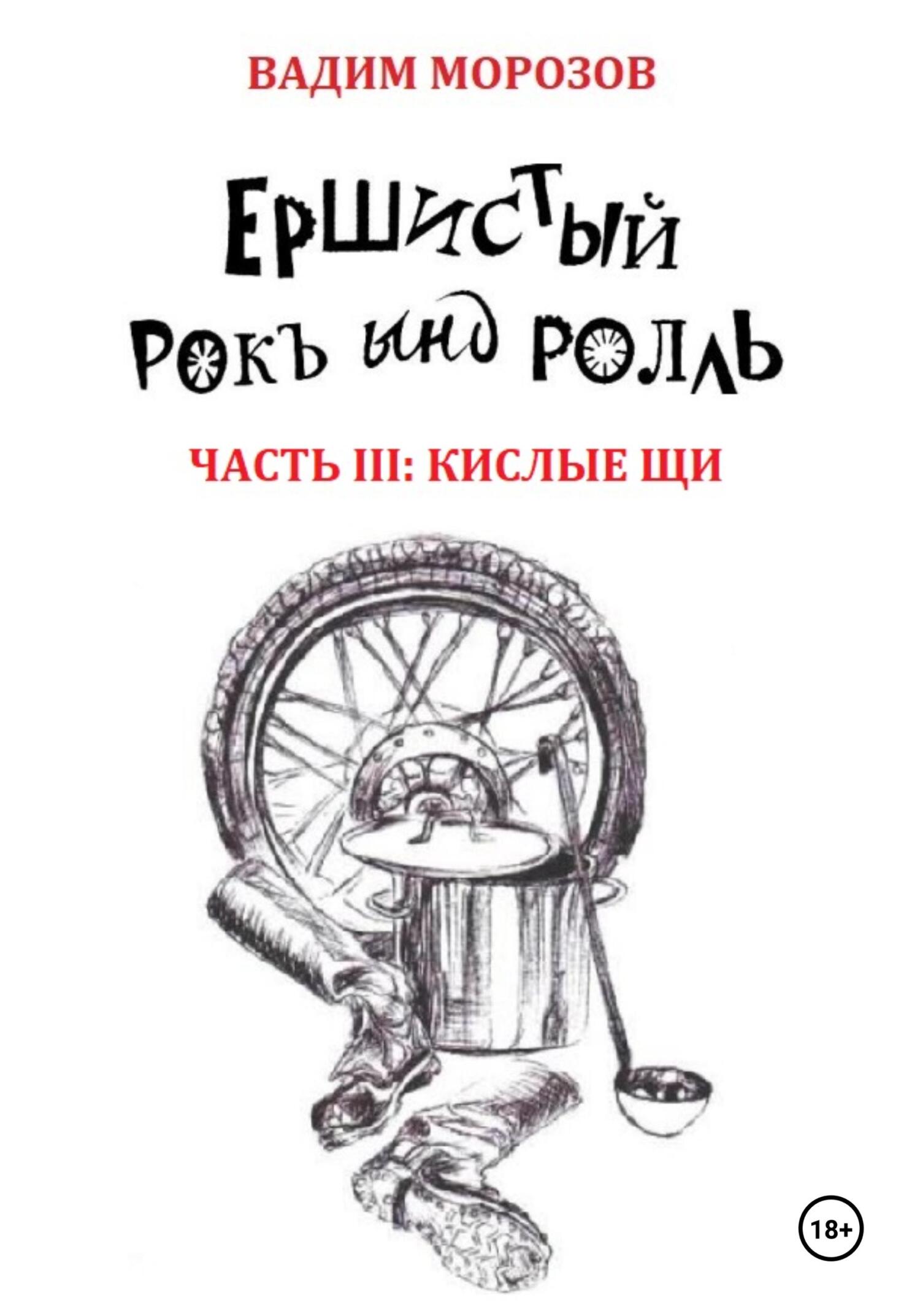 Обложка книги «Ершистый рокЪ ынд роллЬ, Часть 3: Кислые щи»