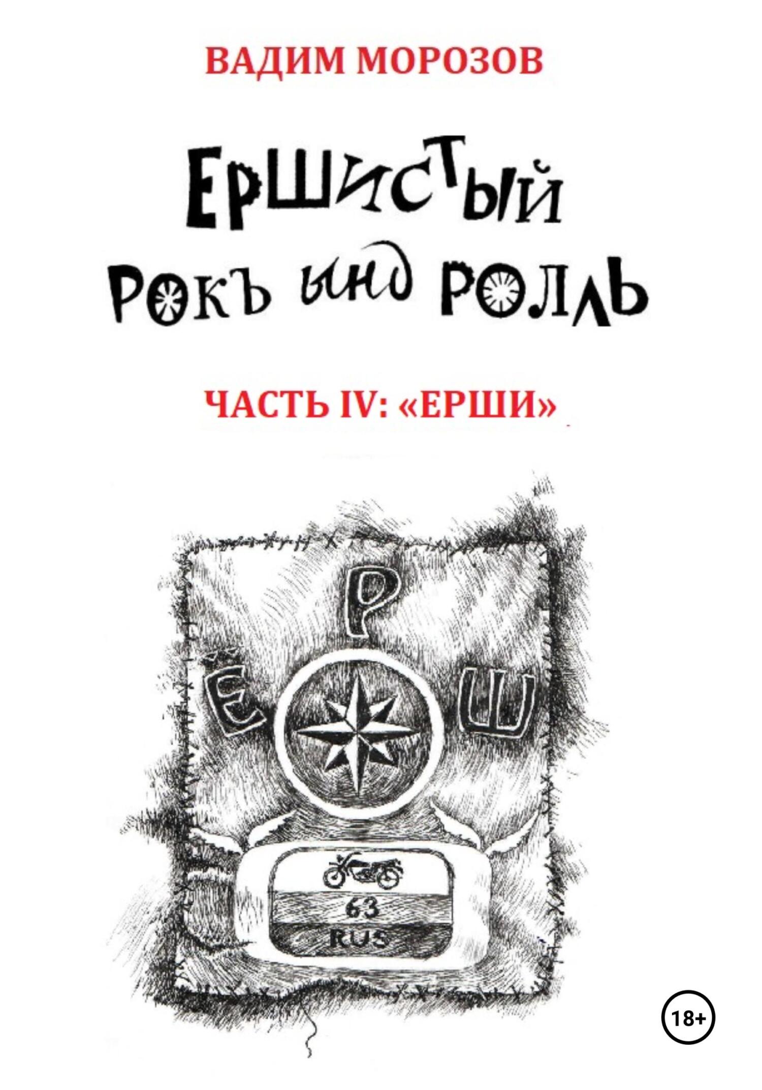 Обложка книги «Ершистый рокЪ ынд роллЬ, Часть 4: «Ерши»»