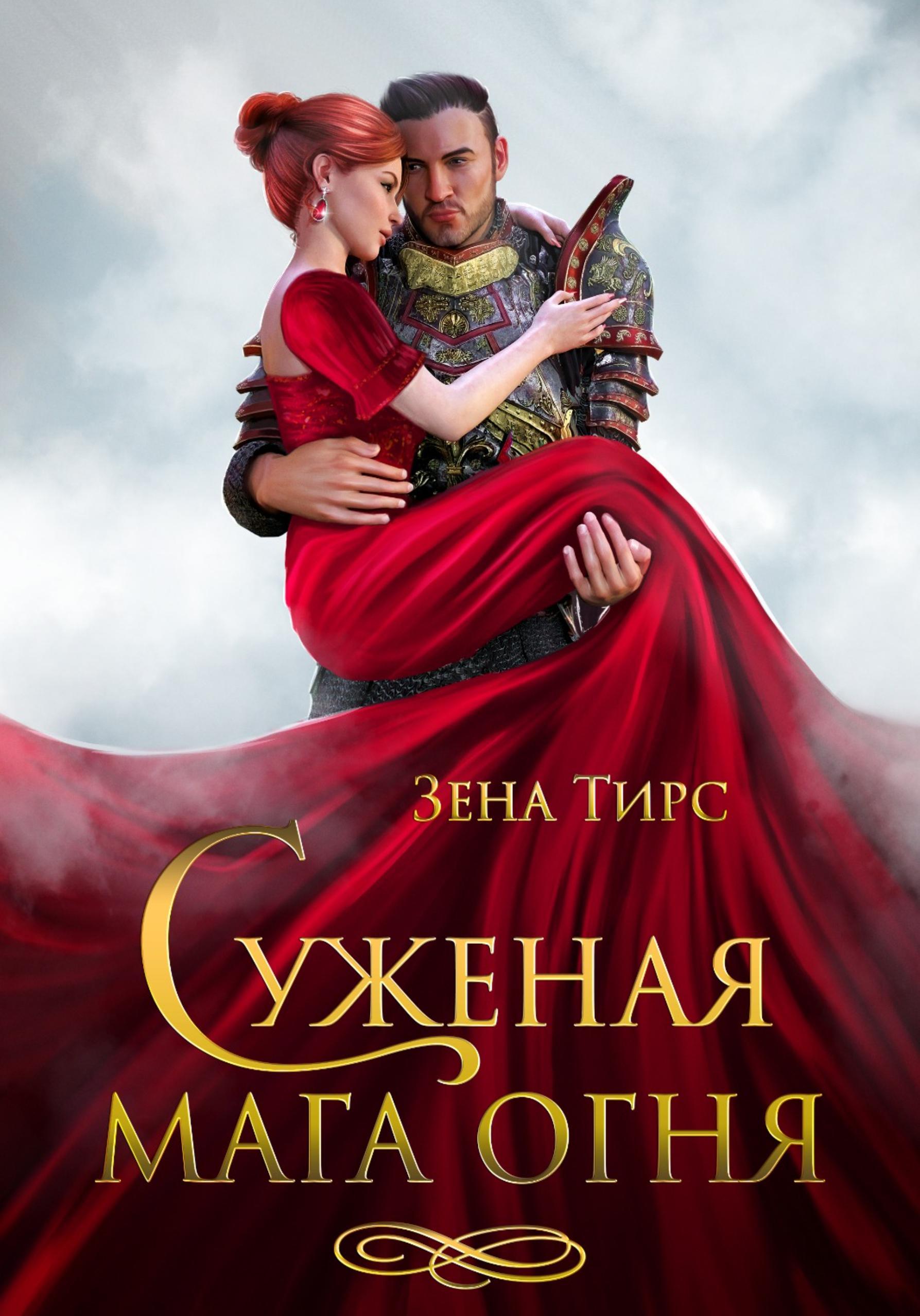 Обложка книги «Суженая мага огня»