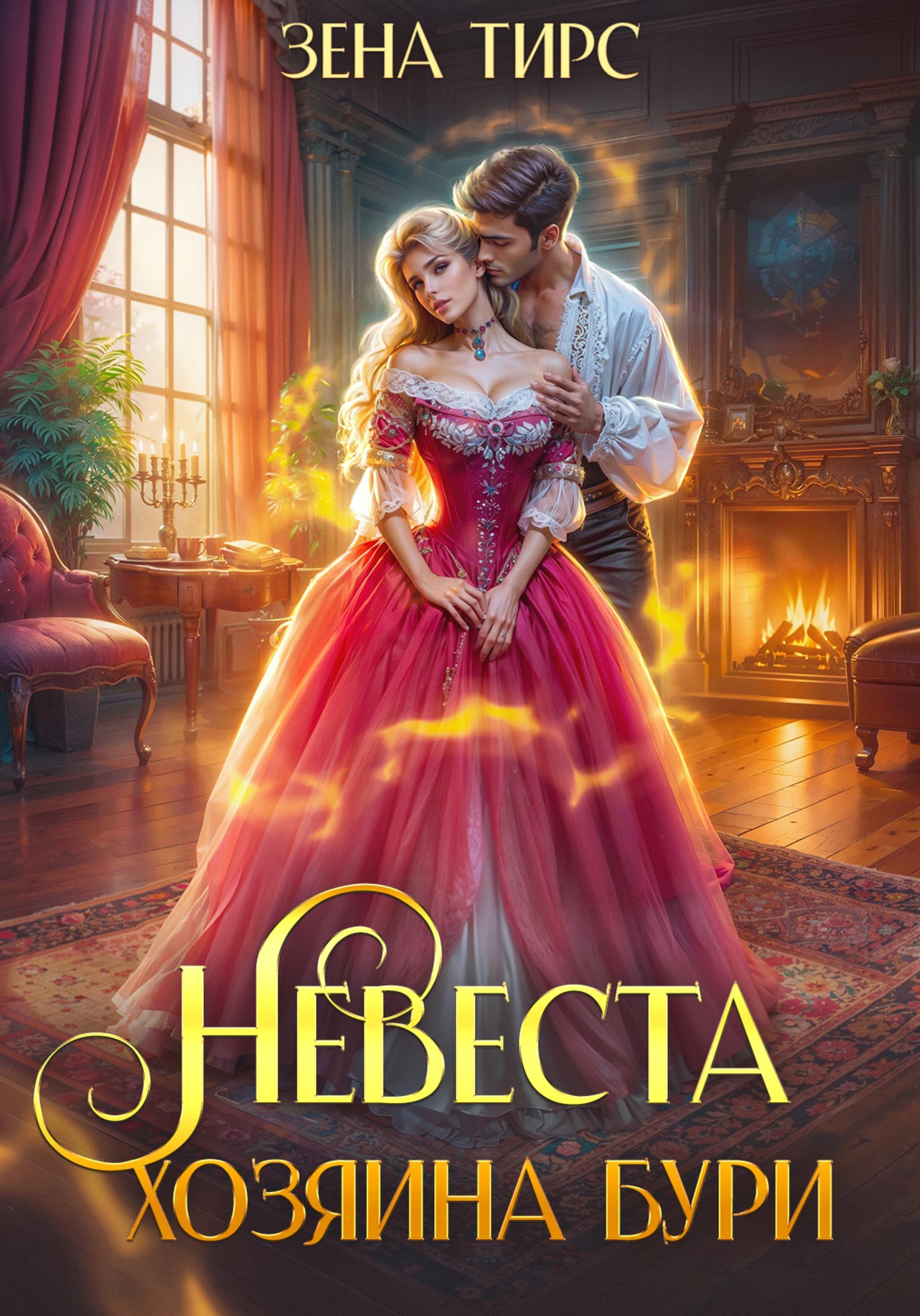 Обложка книги «Невеста Хозяина Бури»