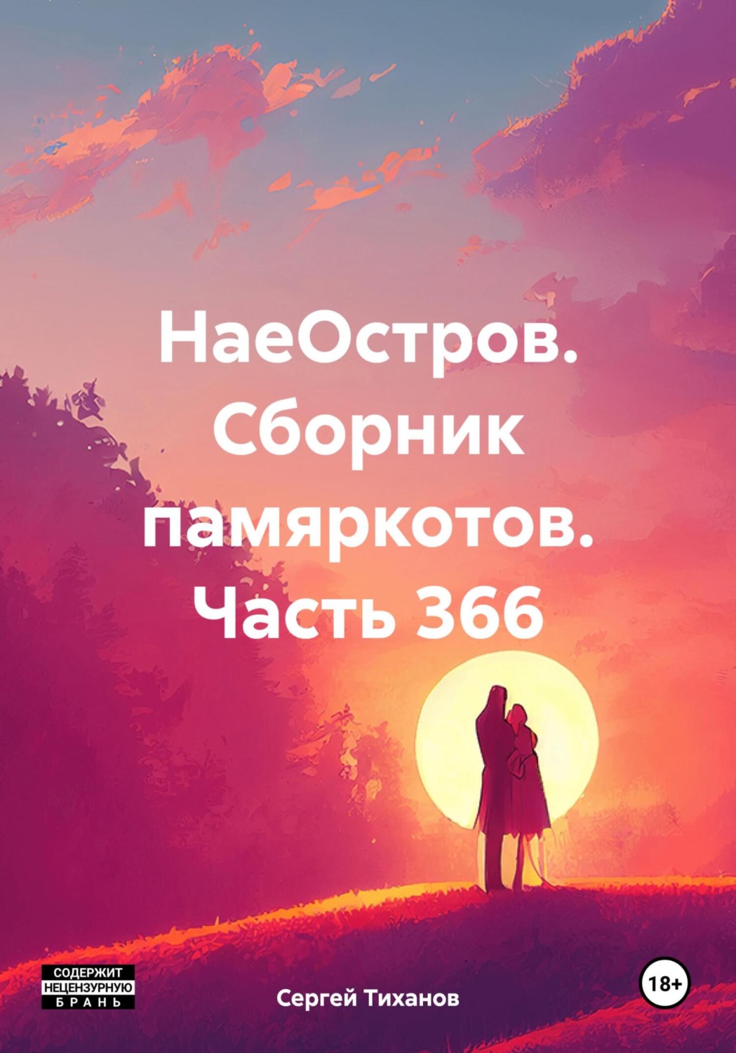 Обложка книги «НаеОстров. Сборник памяркотов. Часть 366»