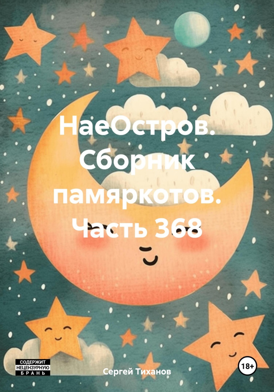 Обложка книги «НаеОстров. Сборник памяркотов. Часть 368»