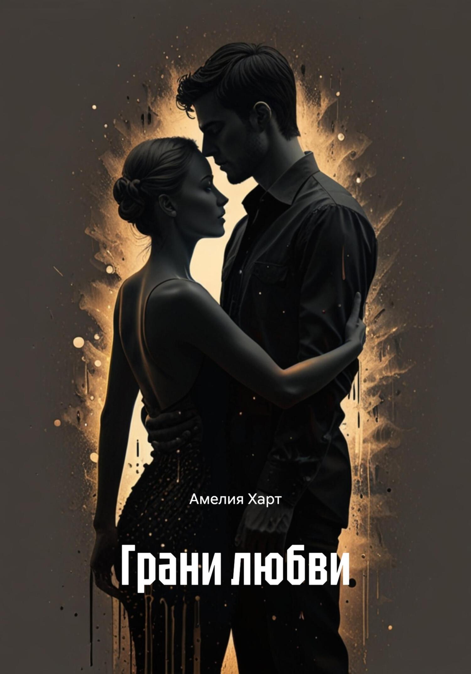 Обложка книги «Грани любви»