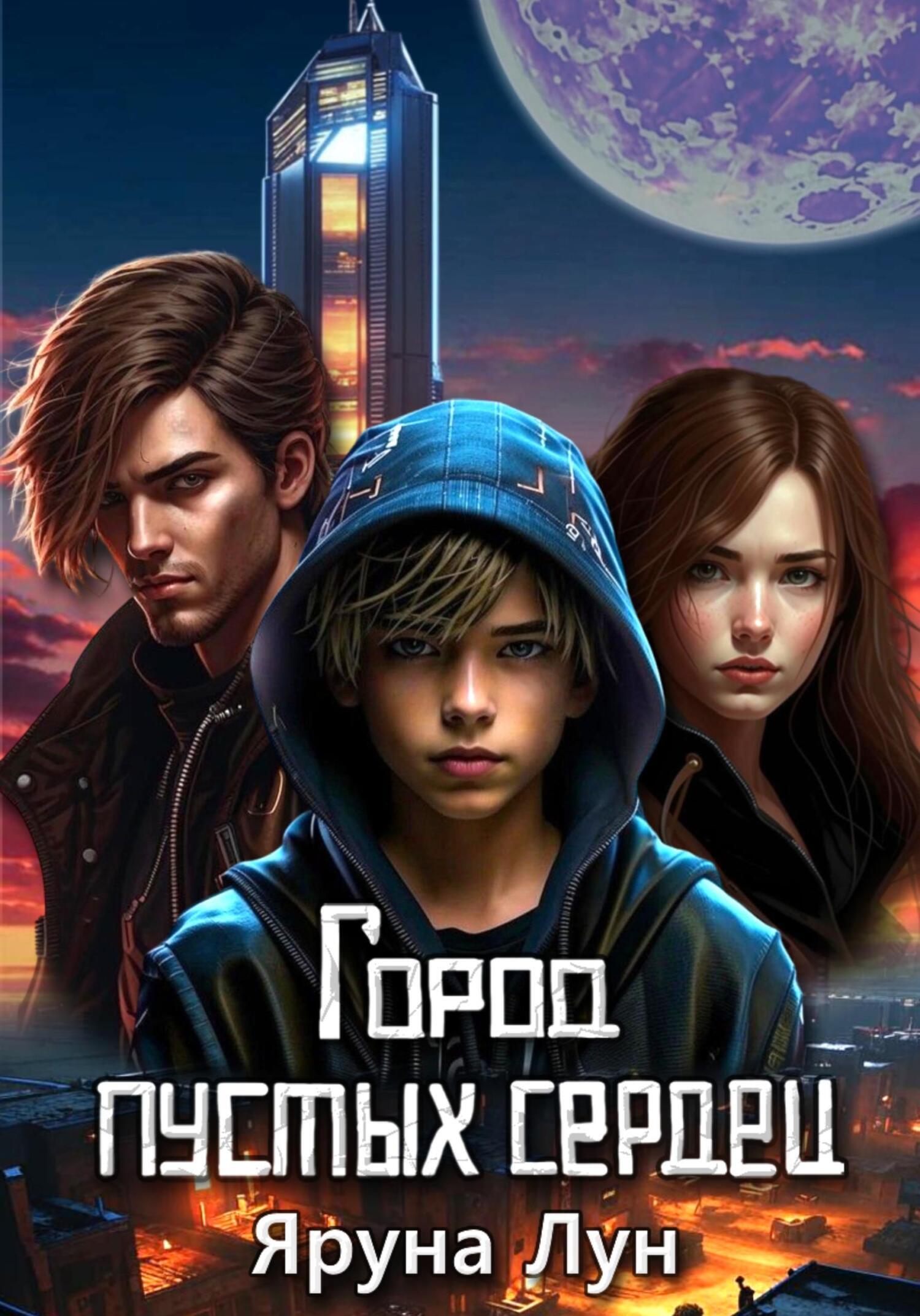 Обложка книги «Город пустых сердец»