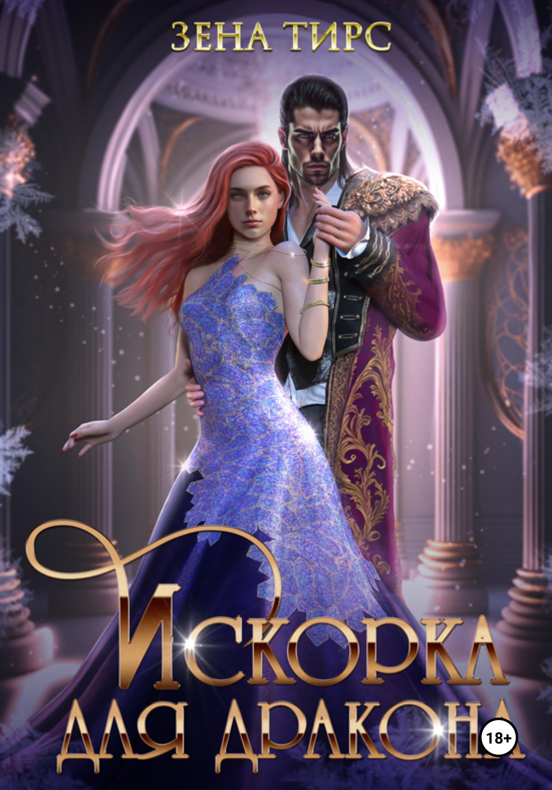 Обложка книги «Искорка для дракона»