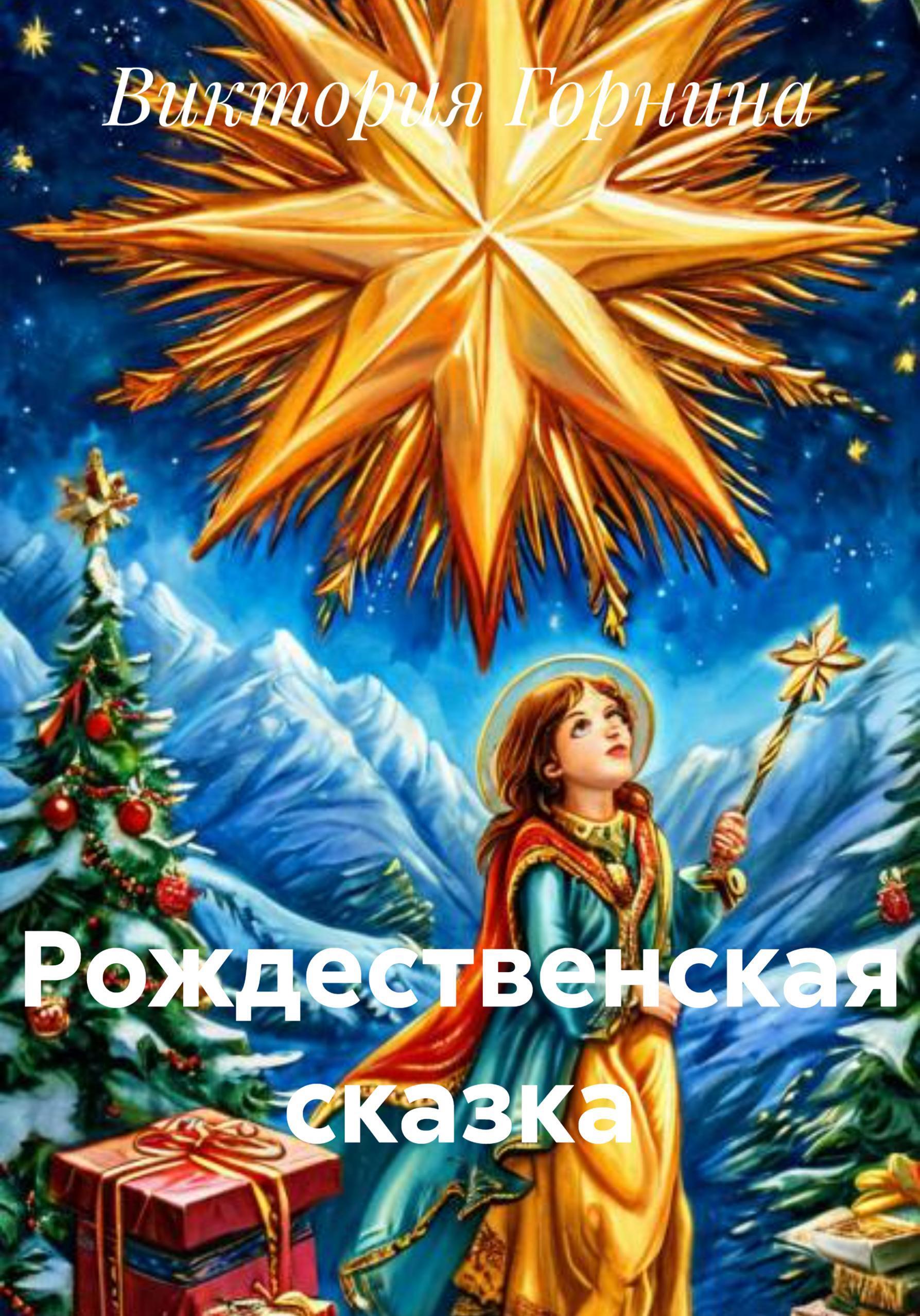 Обложка книги «Рождественская сказка»