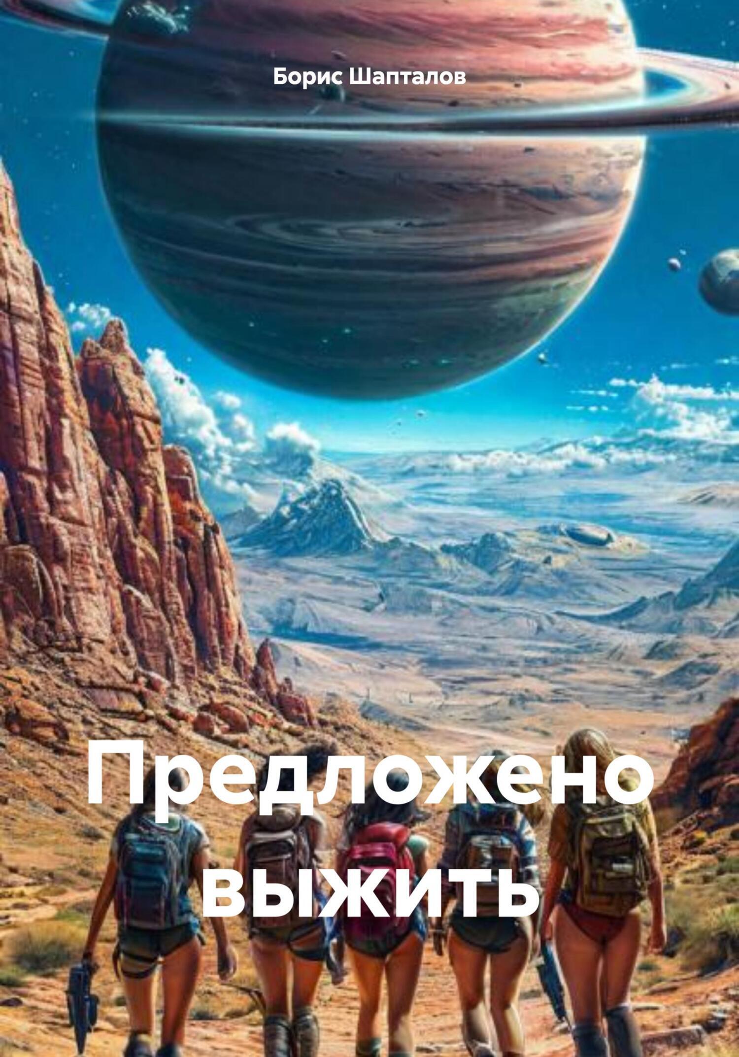 Обложка книги «Предложено выжить»