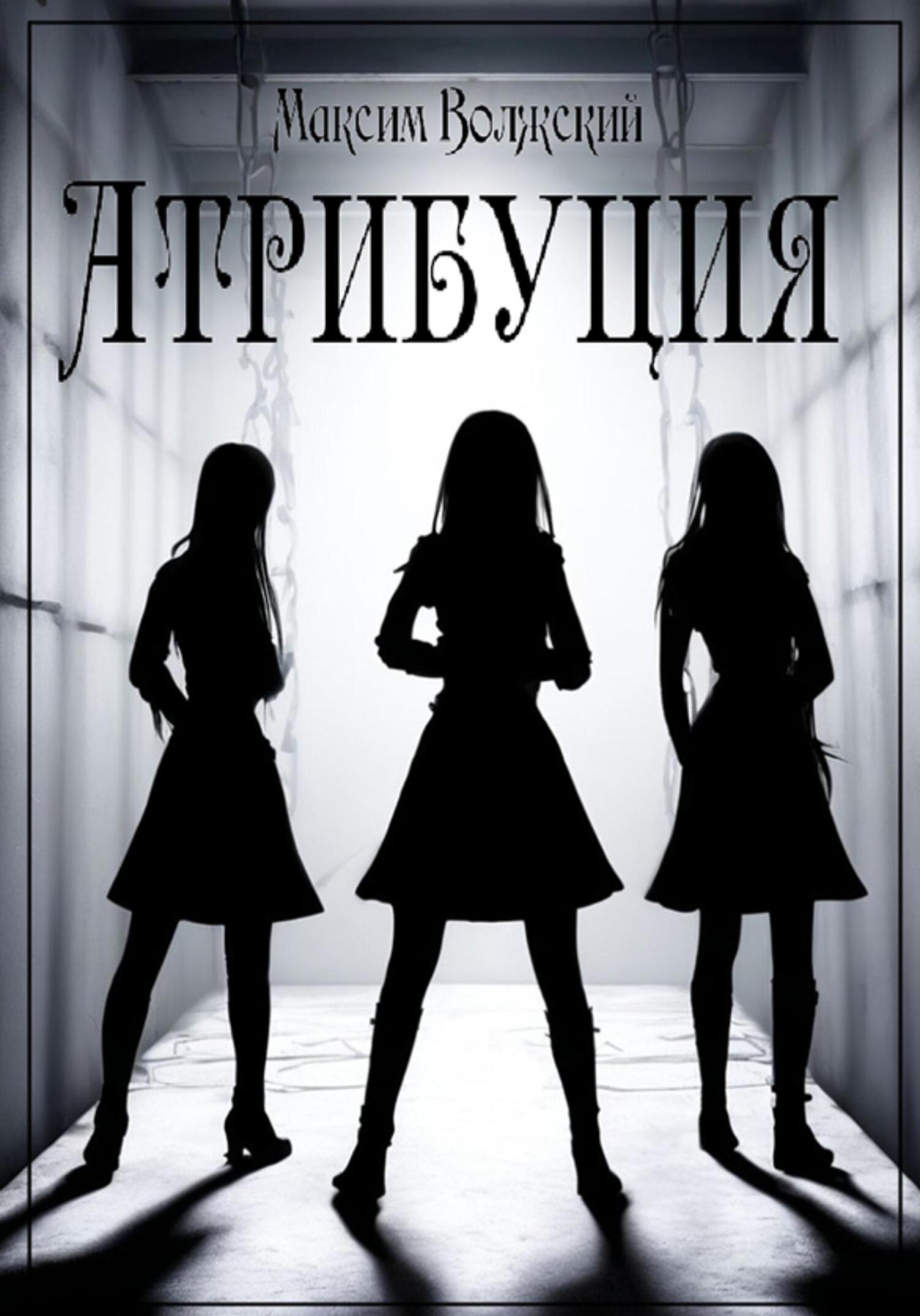 Обложка книги «Атрибуция»