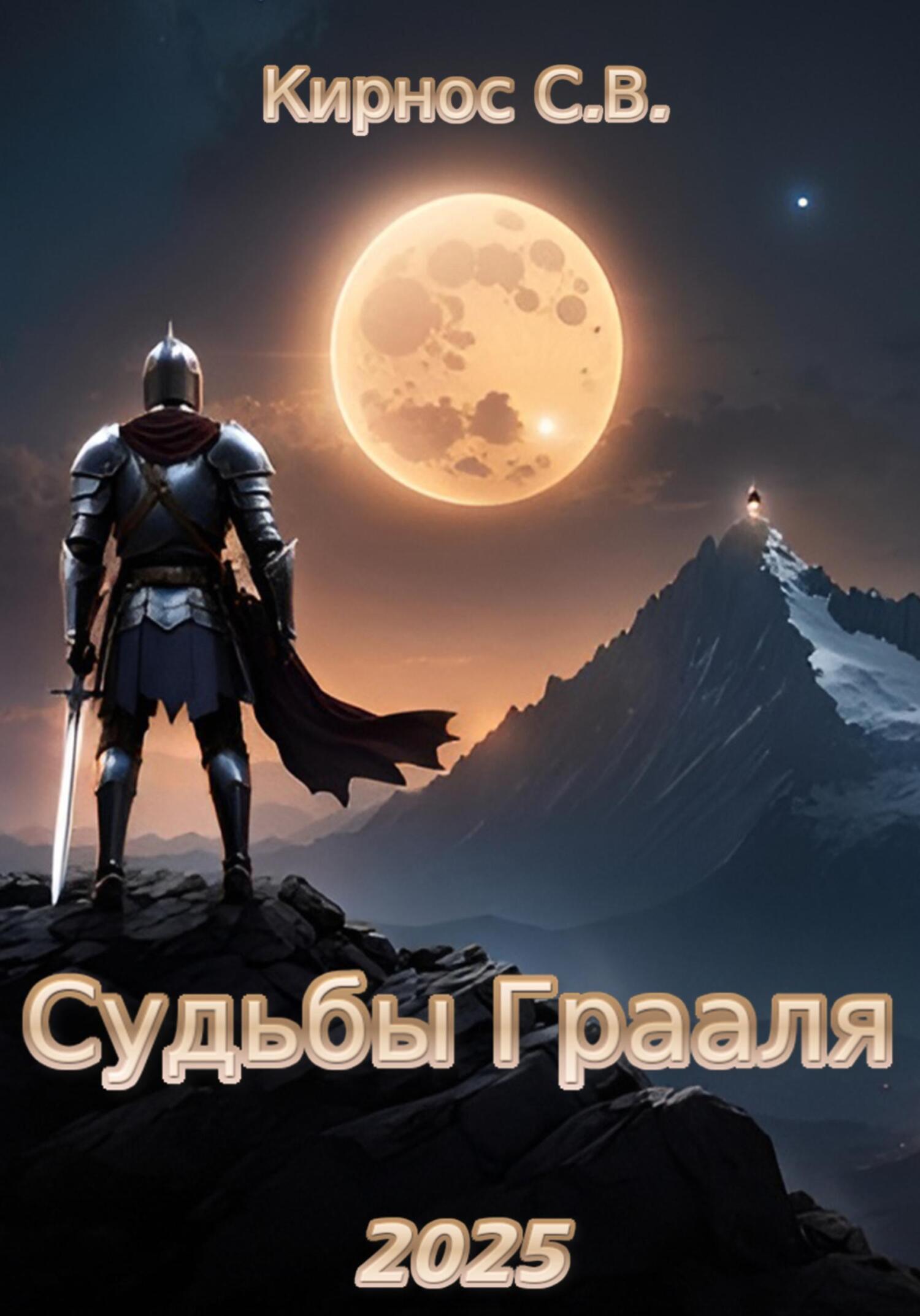 Обложка книги «Судьбы Грааля»