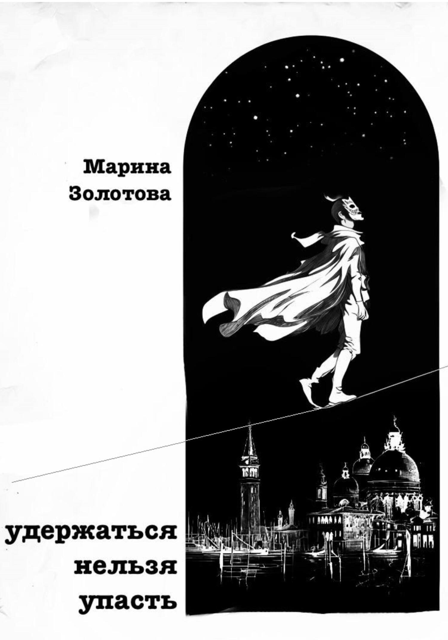 Обложка книги «Удержаться нельзя упасть»