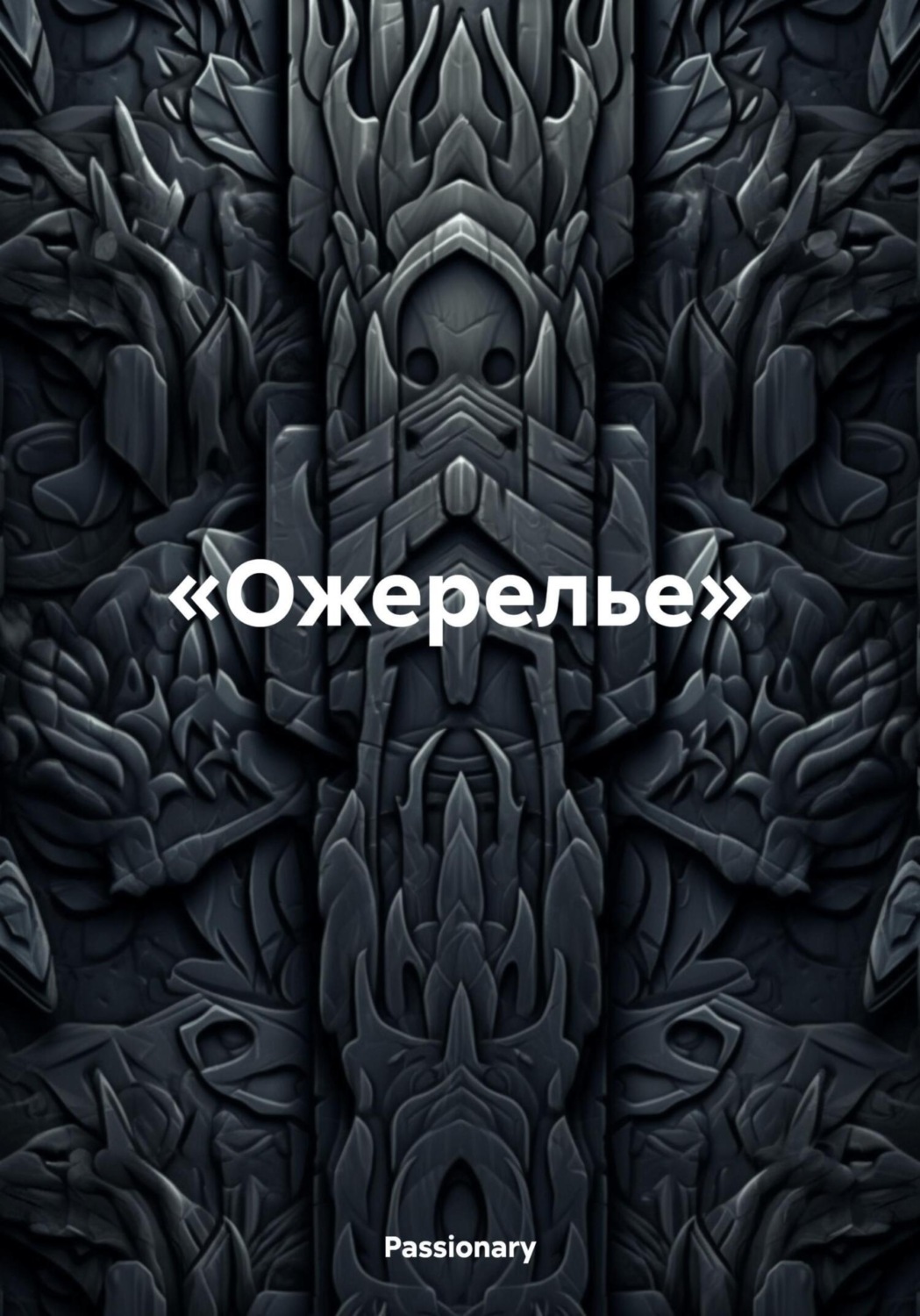 Обложка книги «Ожерелье»