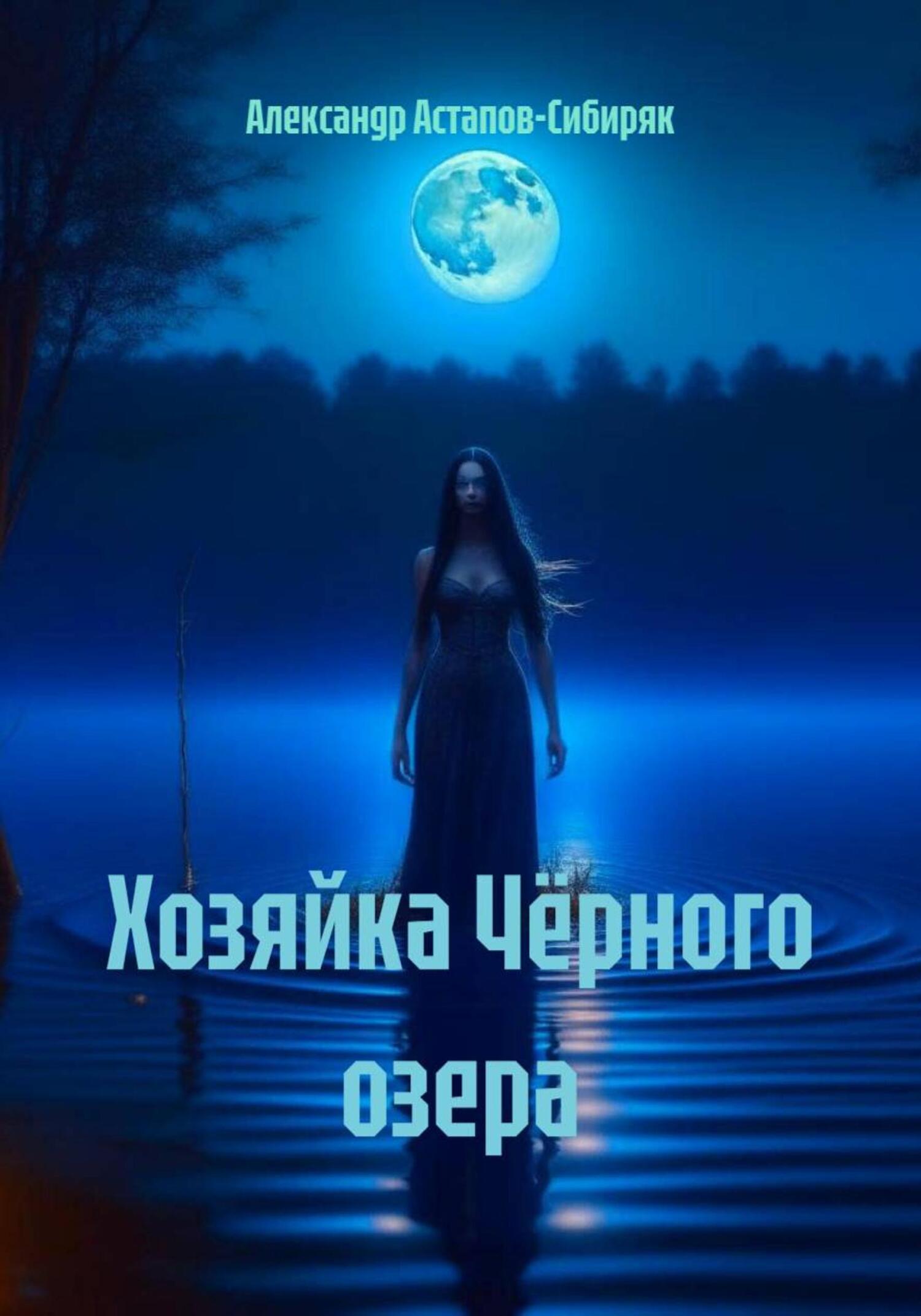 Обложка книги «Хозяйка Чёрного озера»