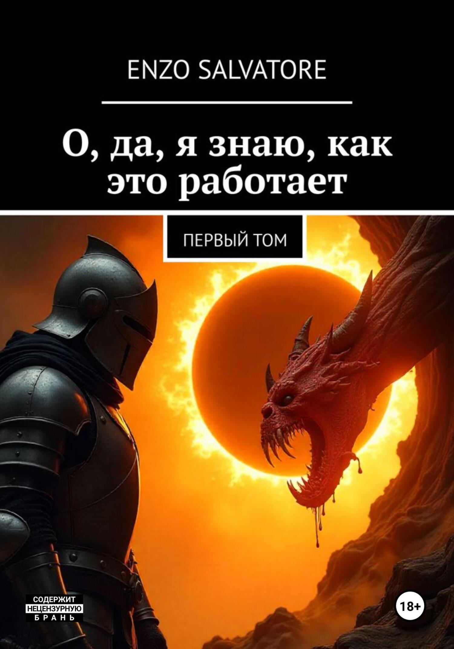 Обложка книги «Том первый: О, да, я знаю, как это работает!»