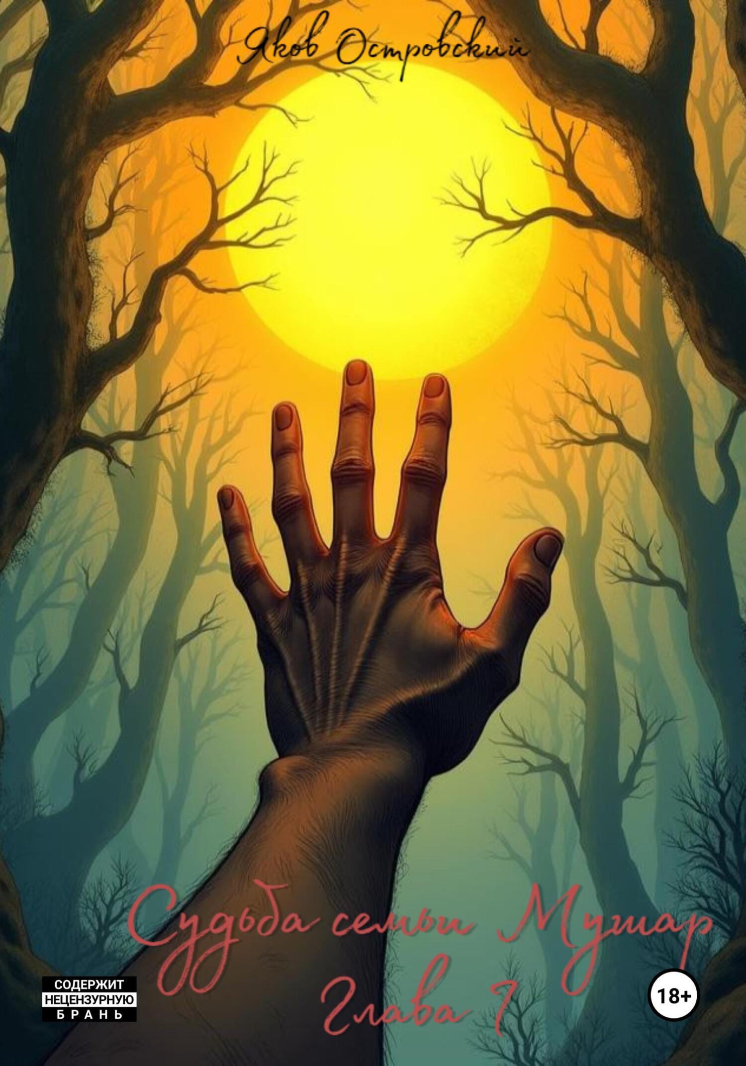 Обложка книги «Судьба семьи Мушар. Глава I»