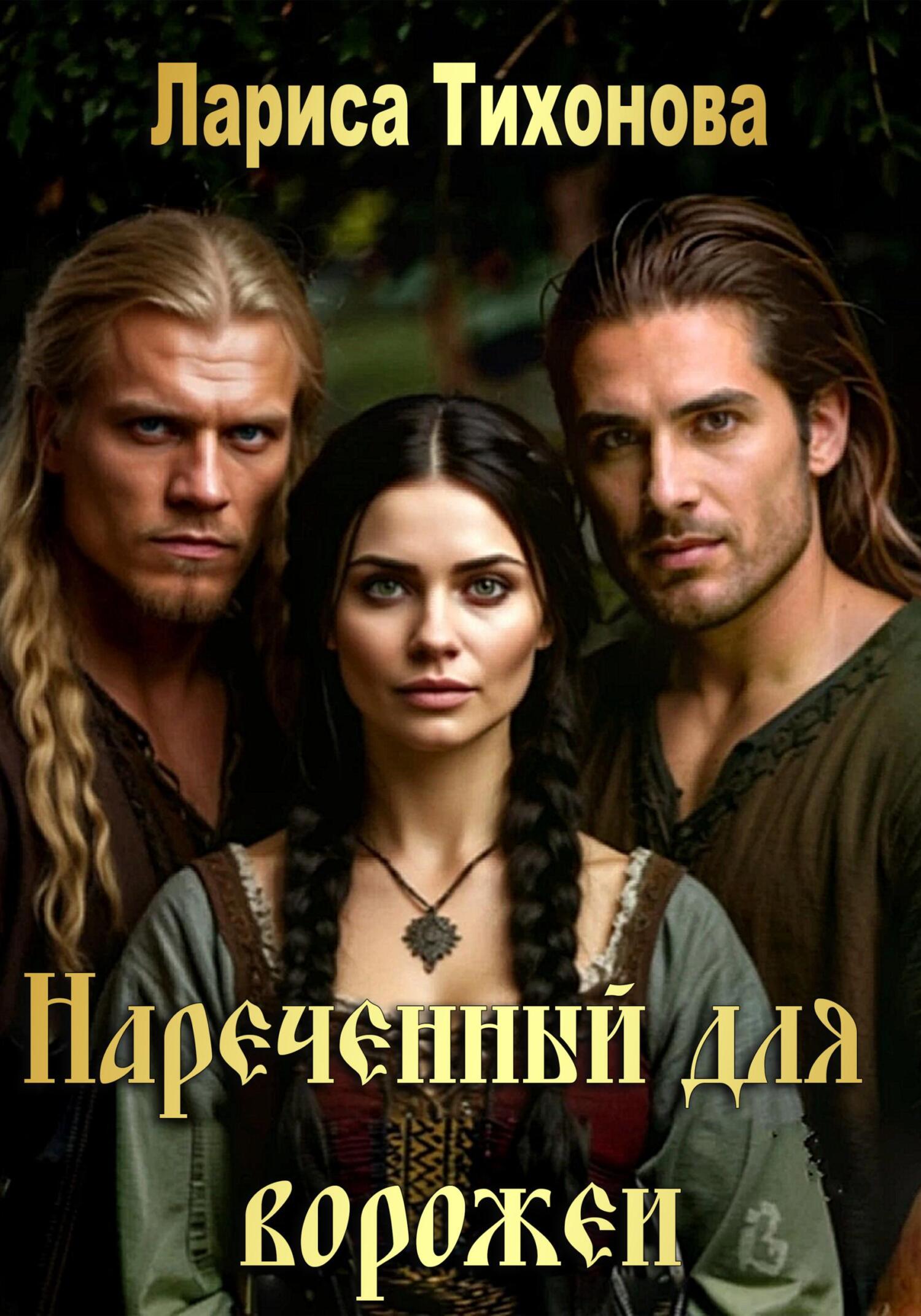 Обложка книги «Наречённый для ворожеи»
