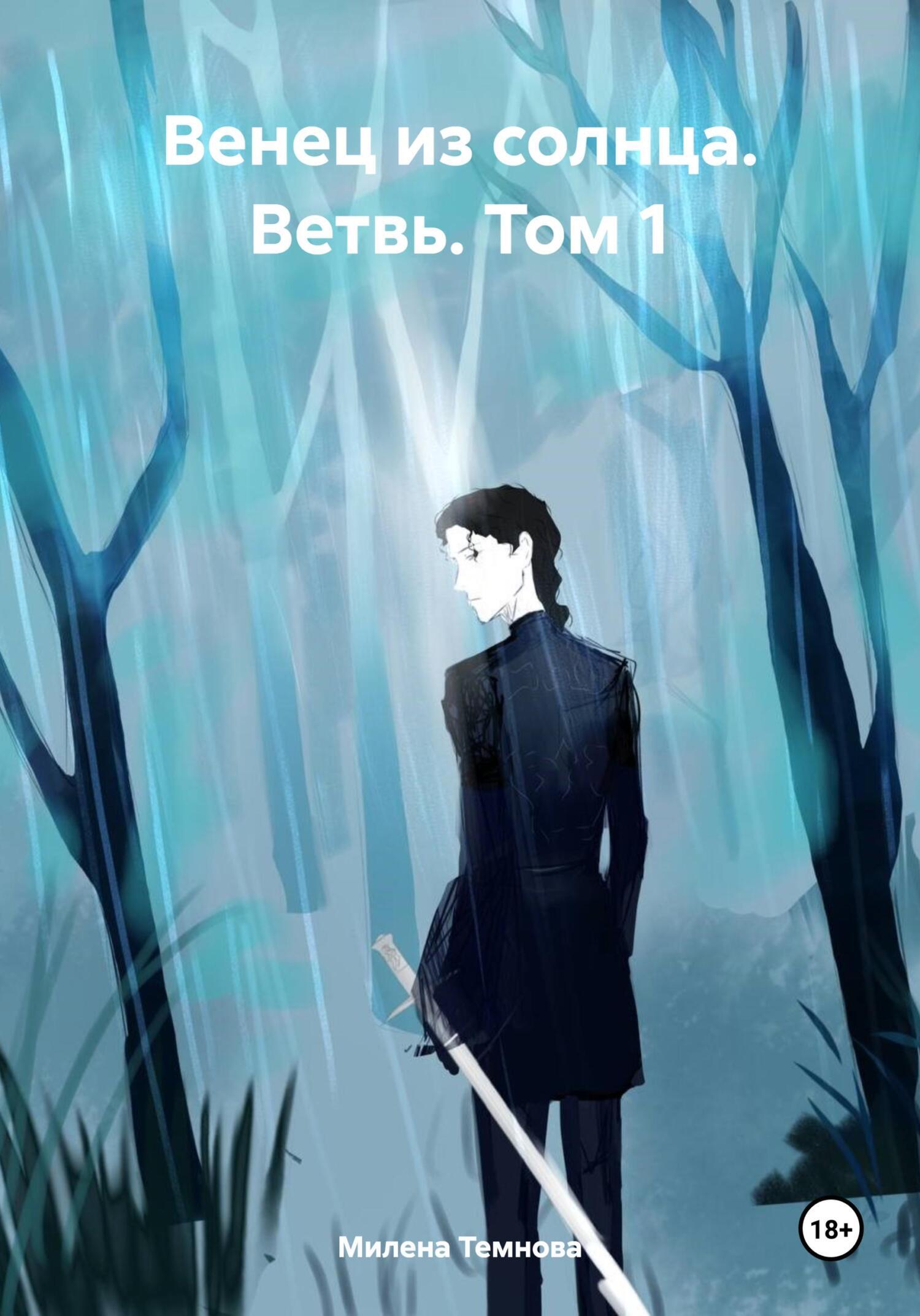 Обложка книги «Венец из солнца. Ветвь. Том 1»