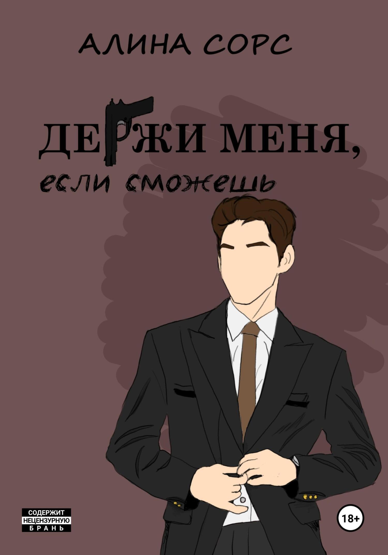 Обложка книги «Держи меня, если сможешь»