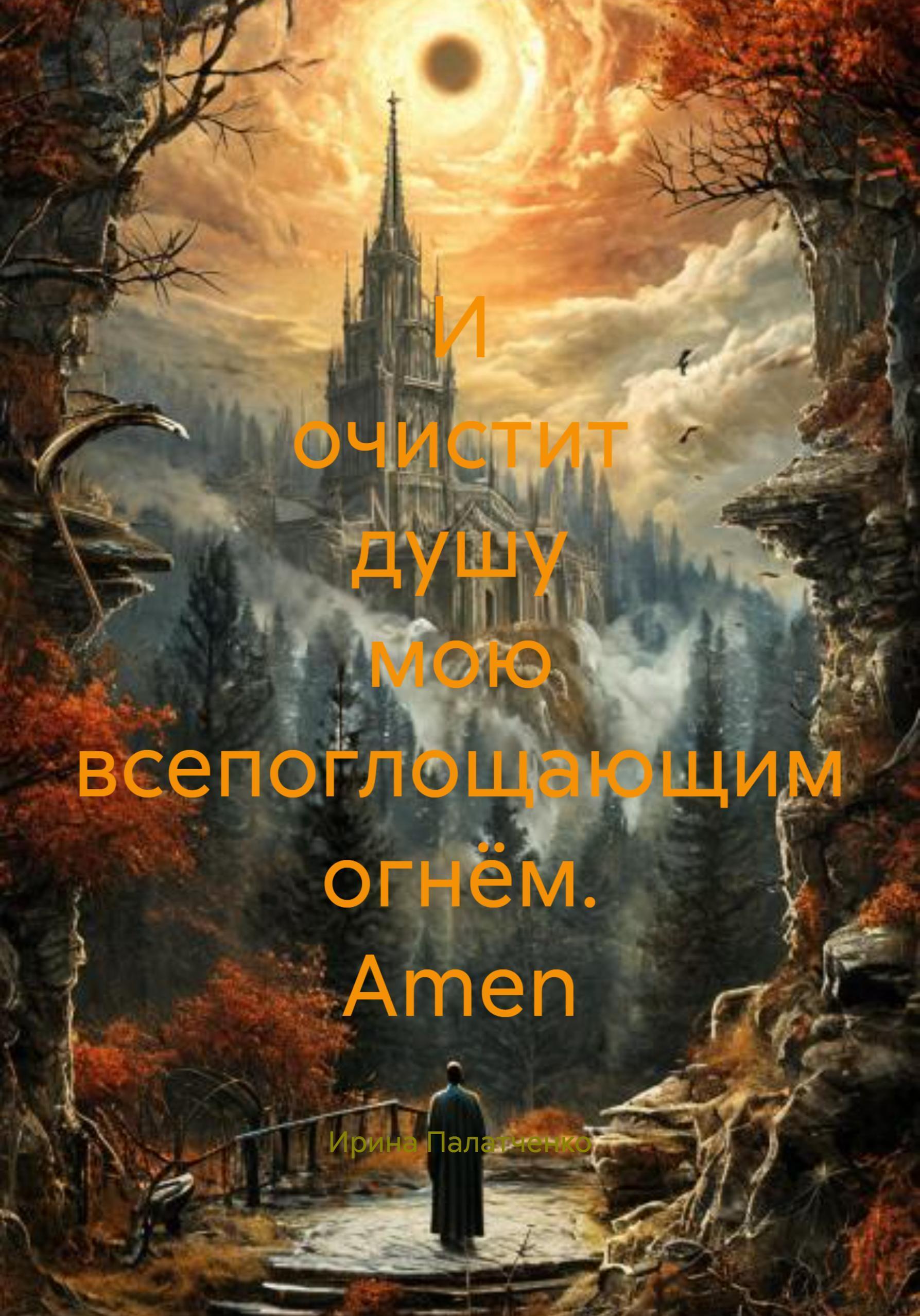 Обложка книги «И очистит душу мою всепоглощающим огнём. Amen»