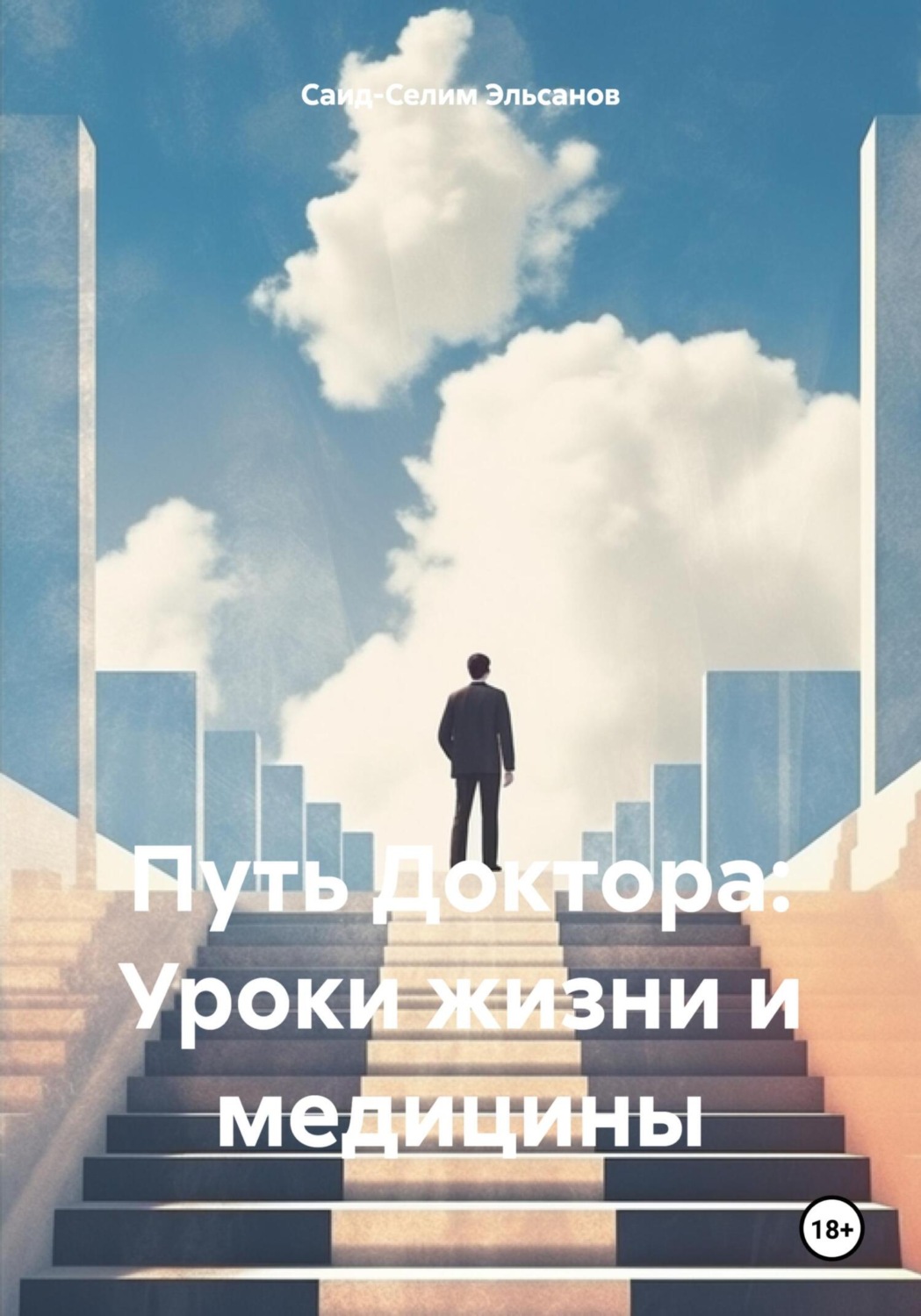 Обложка книги «Путь Доктора: Уроки жизни и медицины»