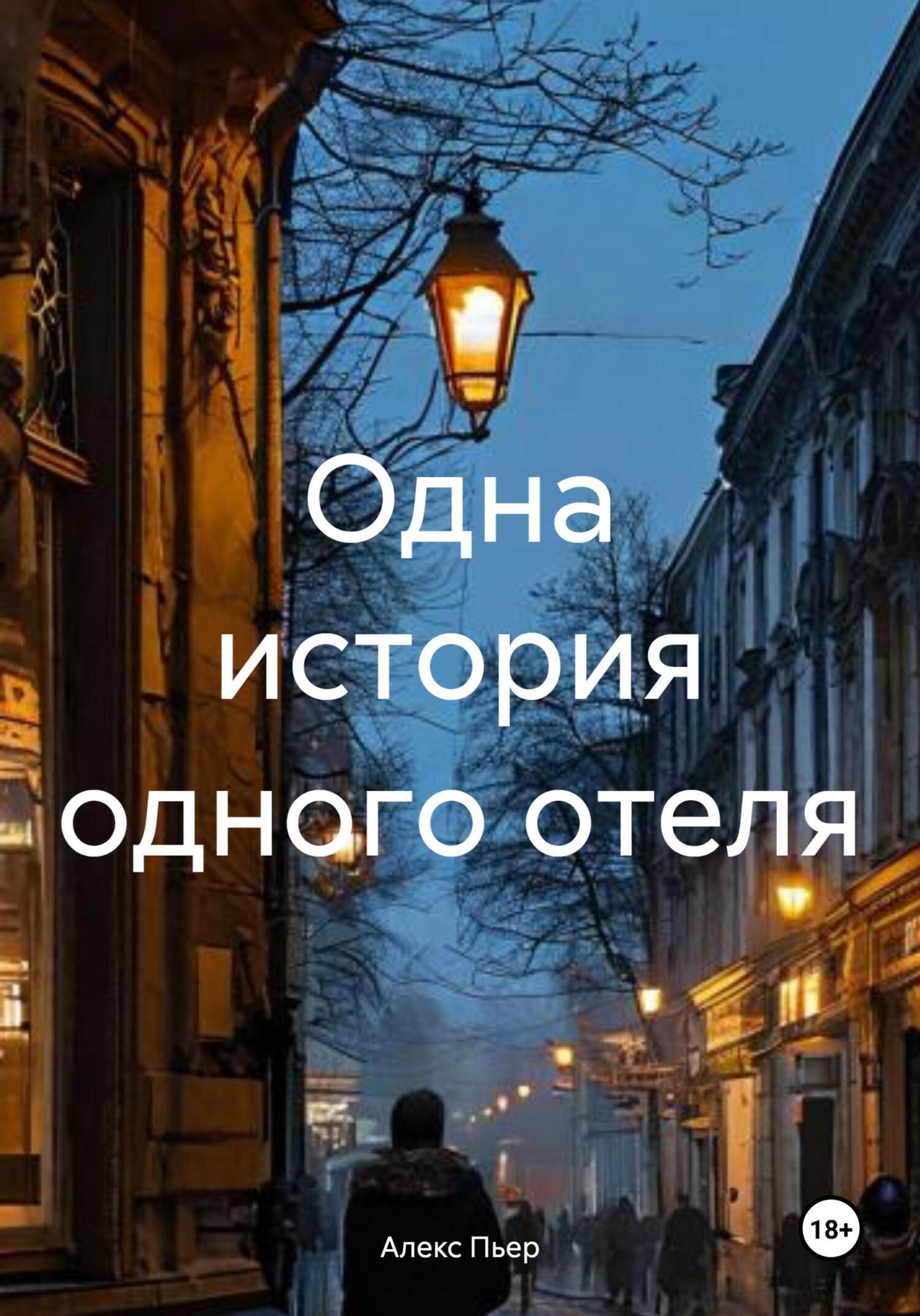 Обложка книги «Одна история одного отеля»