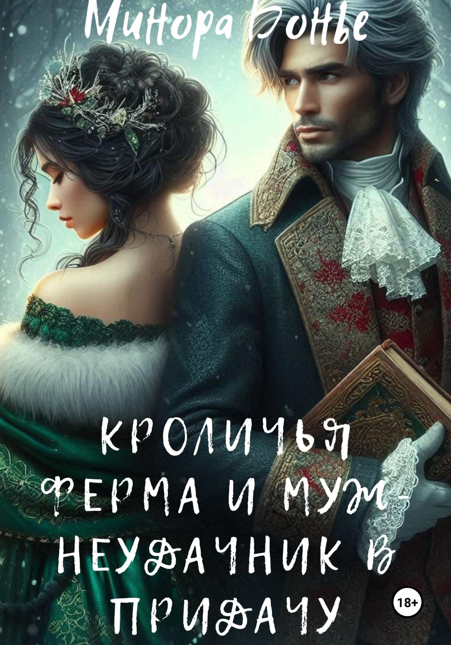 Обложка книги «Кроличья ферма и муж-неудачник впридачу»
