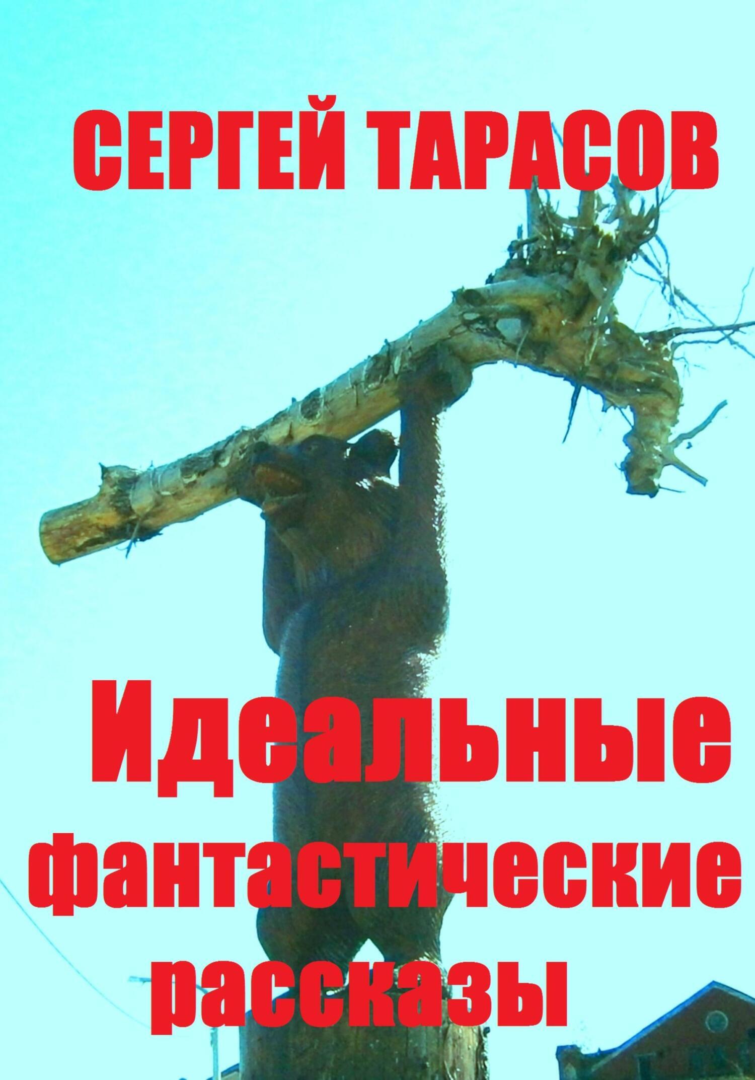 Обложка книги «Идеальные фантастические рассказы»