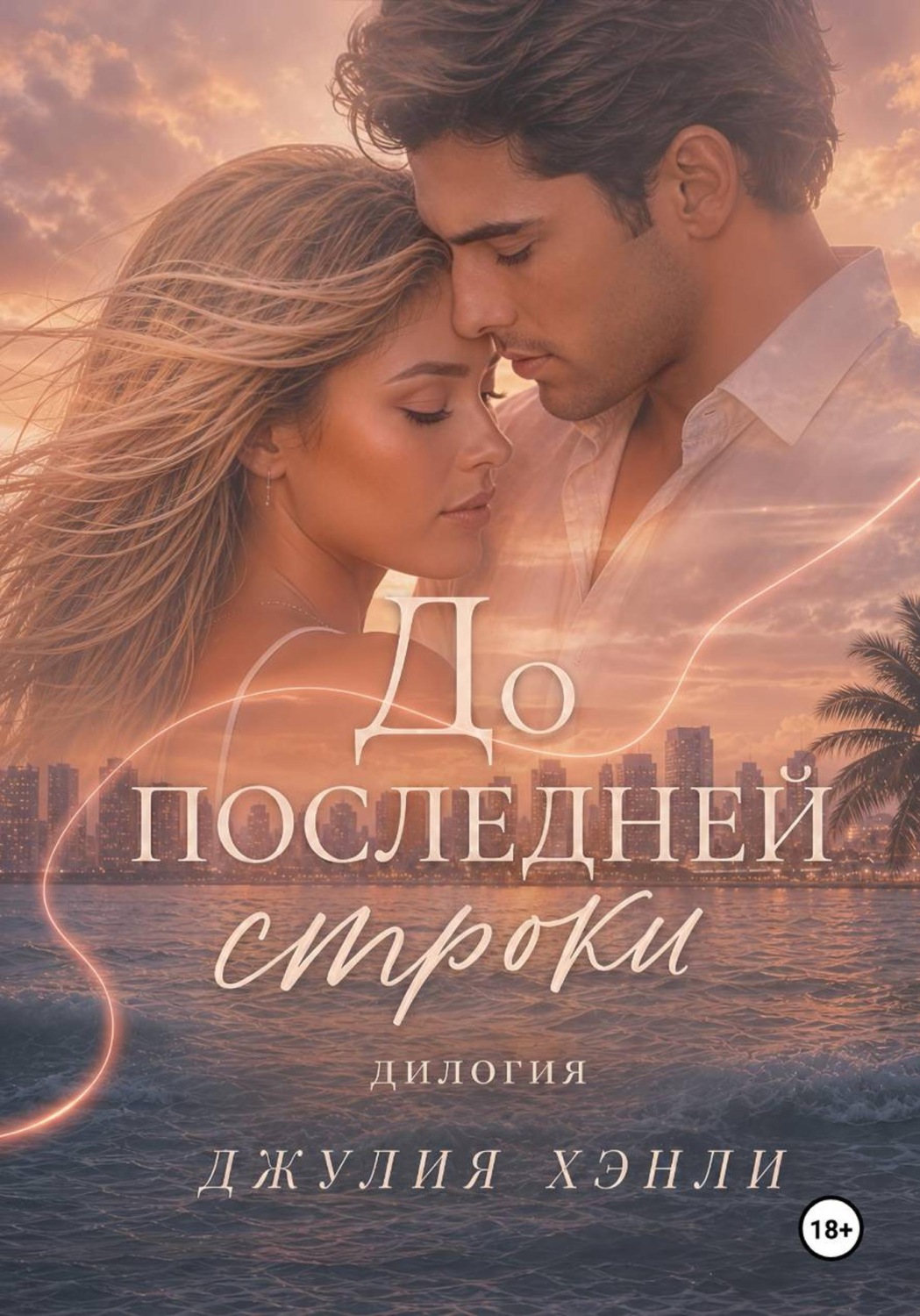 Обложка книги «До последней строки»