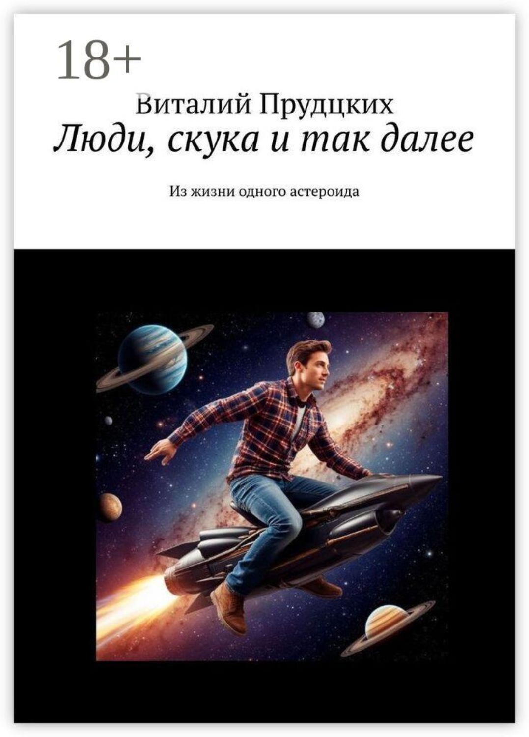 Обложка книги «Люди, скука и так далее. Из жизни одного астероида»