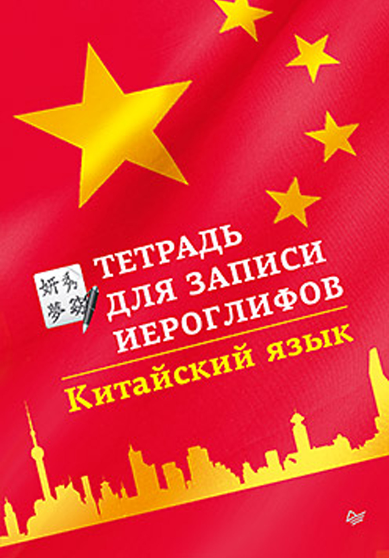 Обложка книги «Китайский язык. Тетрадь для записи иероглифов»