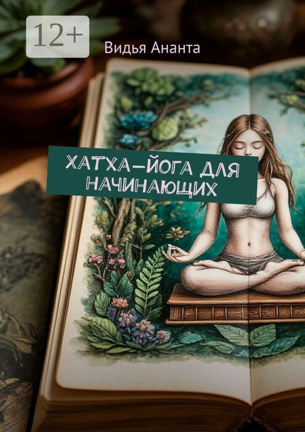 Обложка книги «Хатха-йога для начинающих»