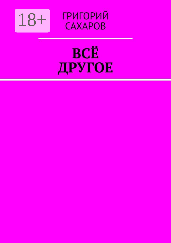 Обложка книги «Всё другое»