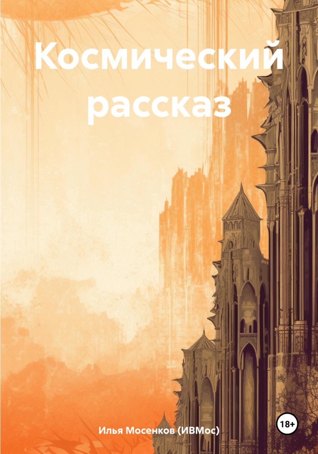 Обложка книги «Космический рассказ»
