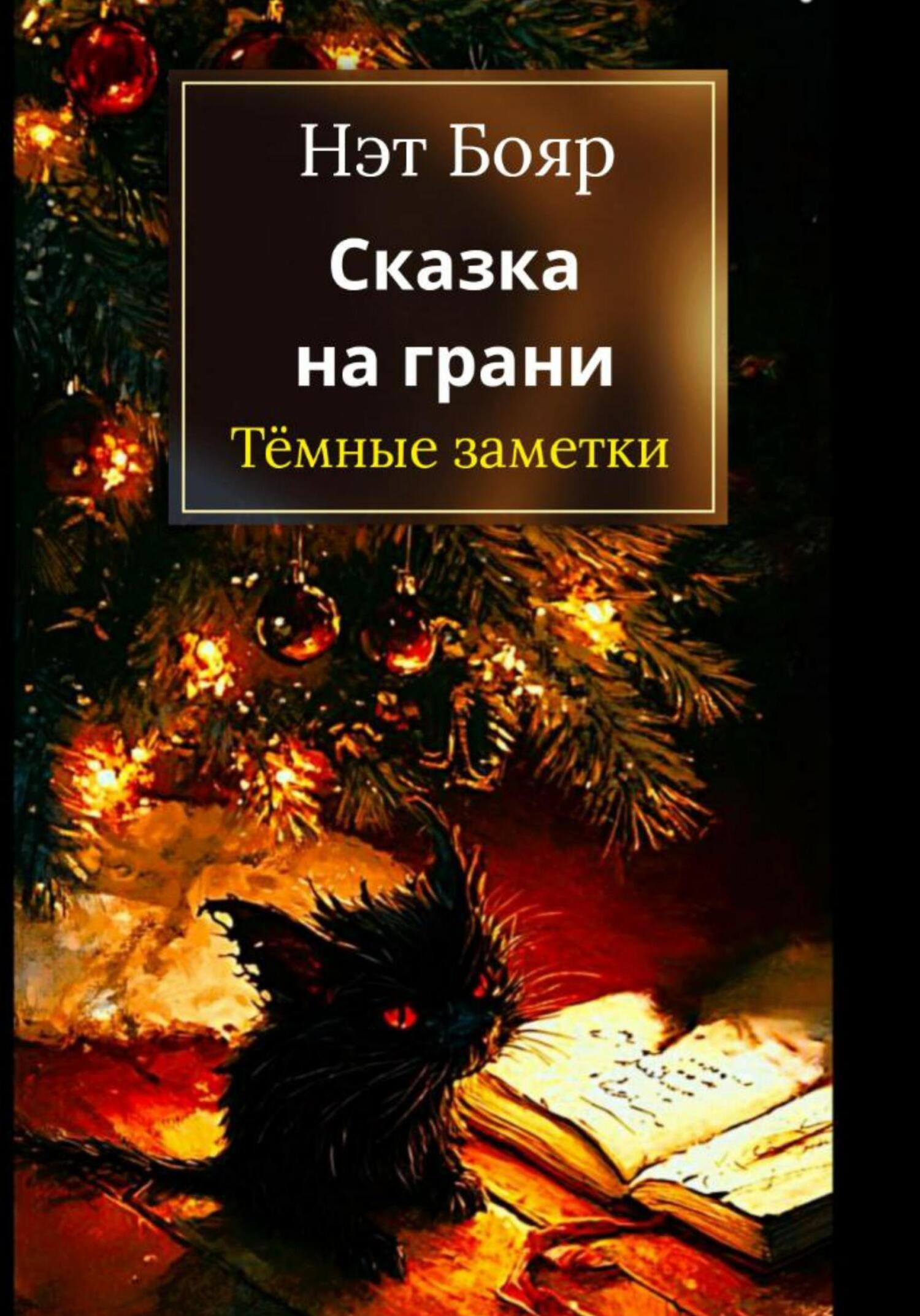 Обложка книги «Сказка на грани: Темные заметки»