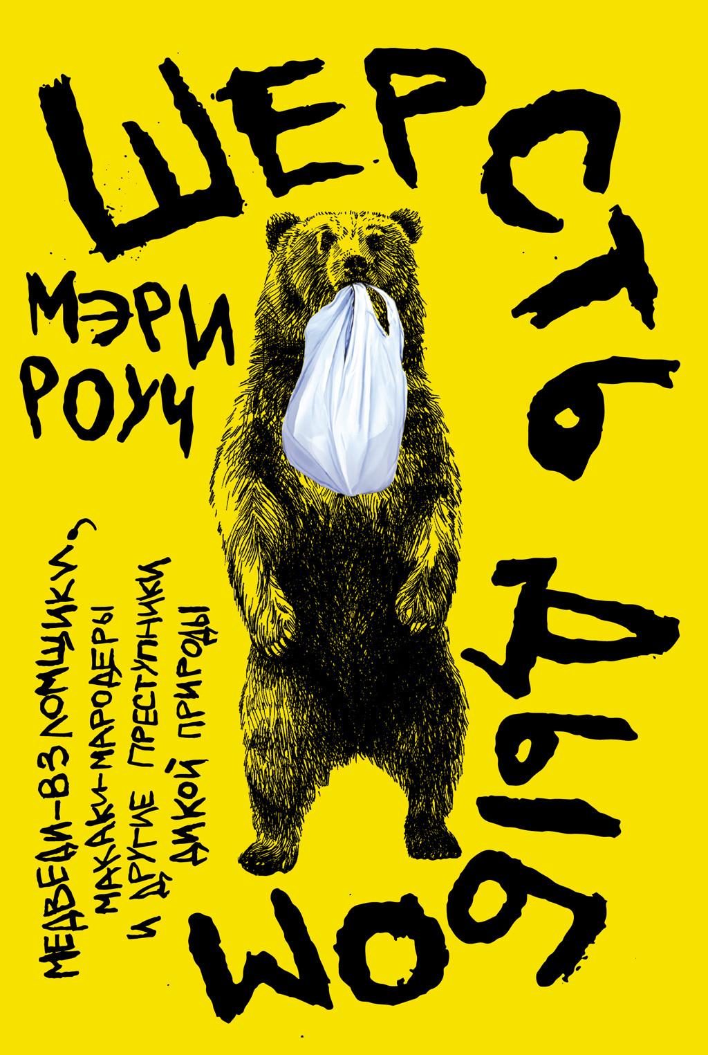 Обложка книги «Шерсть дыбом: Медведи-взломщики, макаки-мародеры и другие преступники дикой природы»