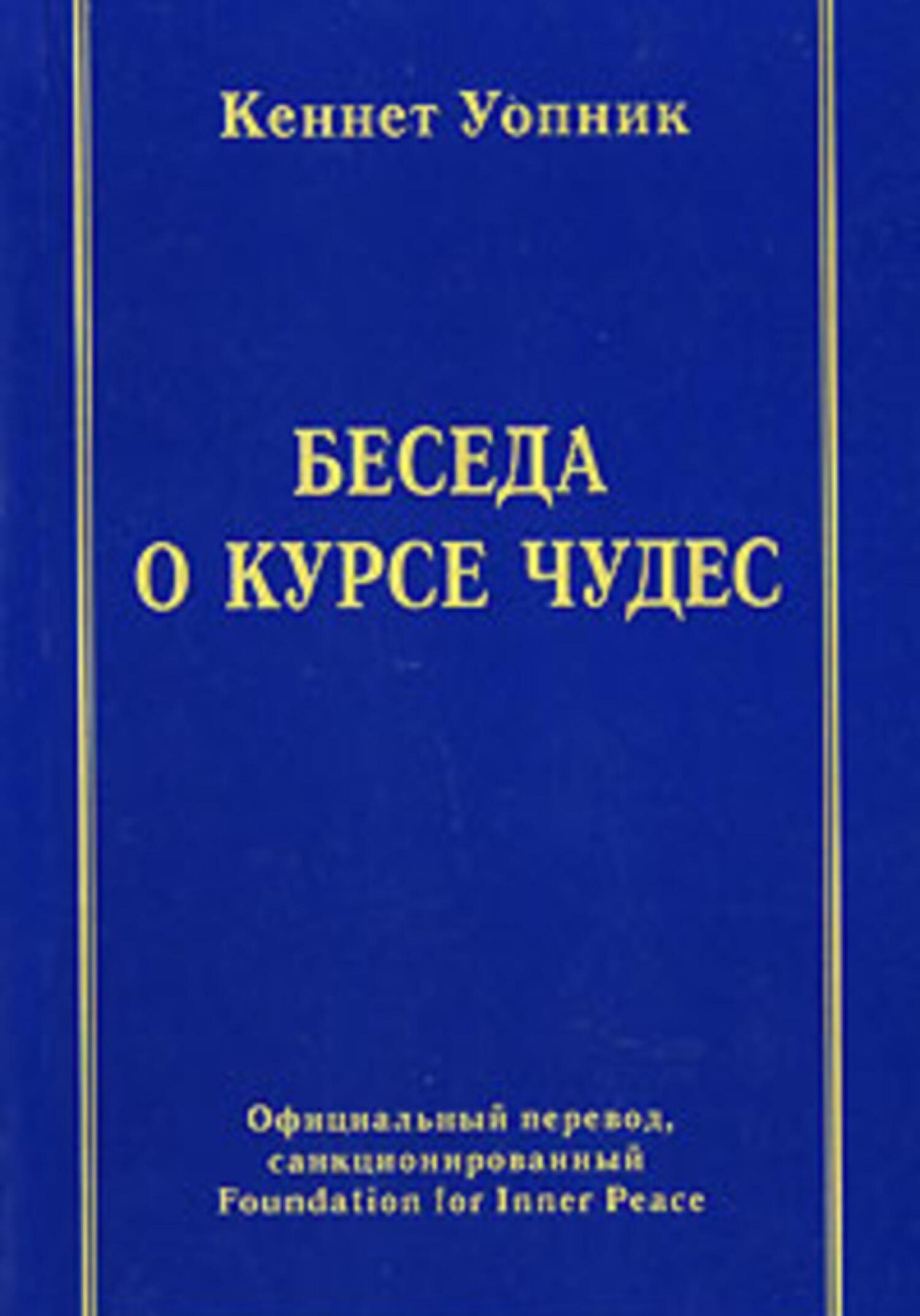 Обложка книги «Беседа о курсе чудес»