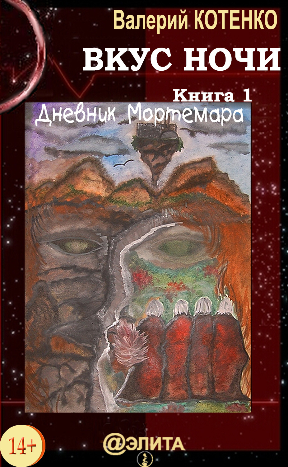 Обложка книги «Вкус ночи. Книга 1. Дневник Мортемара»
