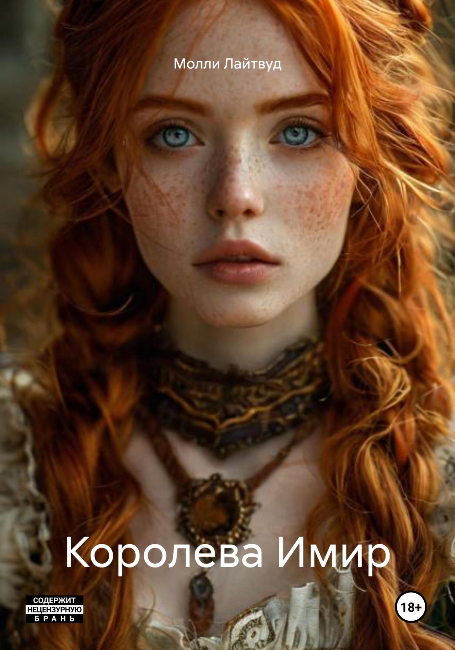 Обложка книги «Королева Имир»