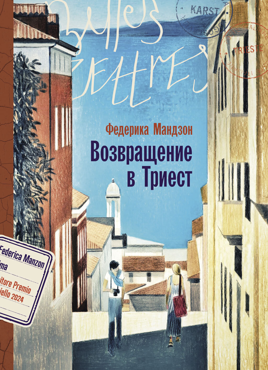 Обложка книги «Возвращение в Триест»