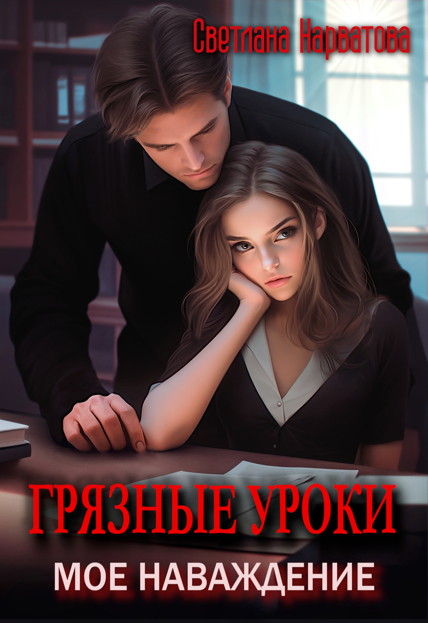 Обложка книги «Грязные уроки. Моё наваждение»