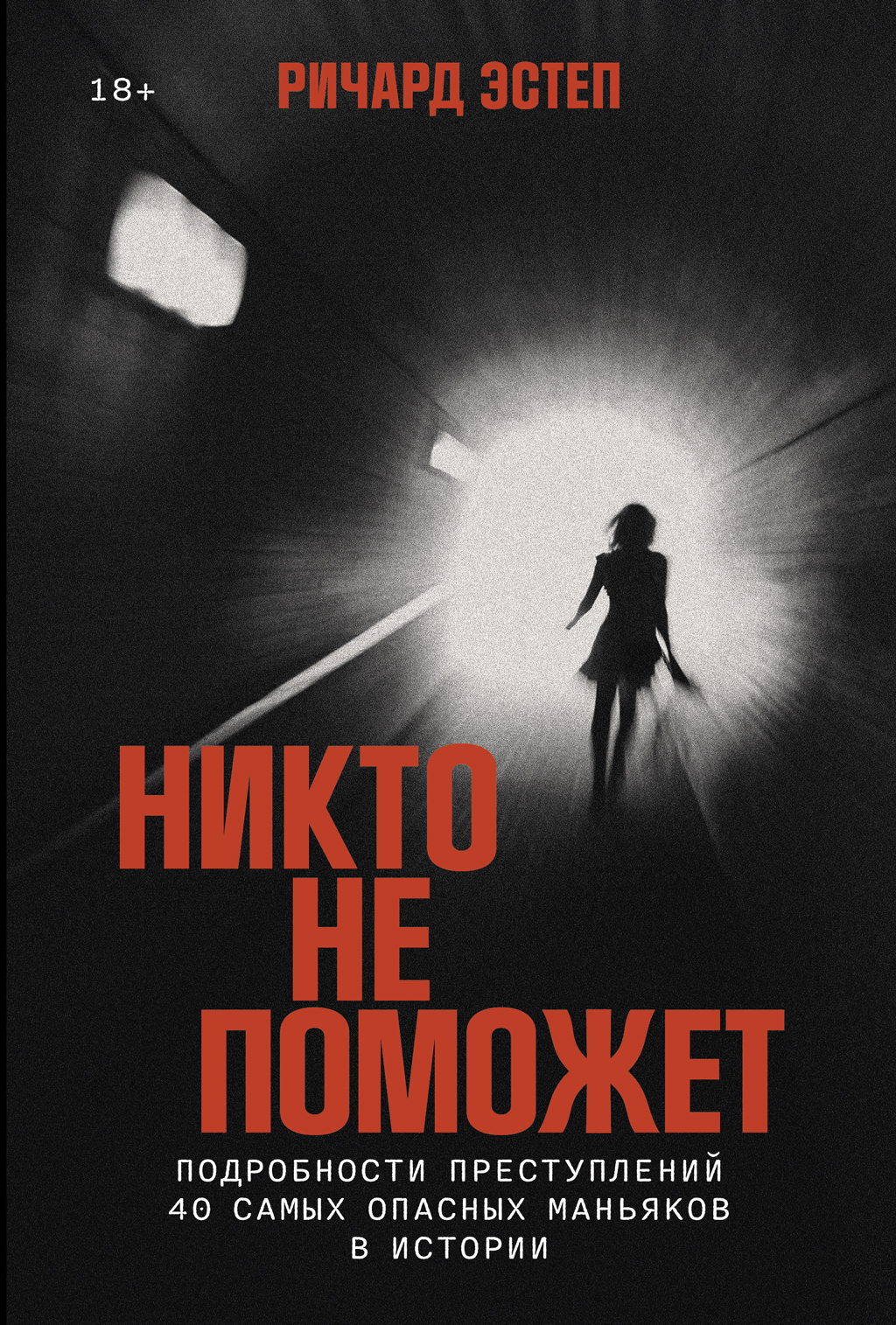 Обложка книги «Никто не поможет: Подробности преступлений 40 самых опасных маньяков в истории»