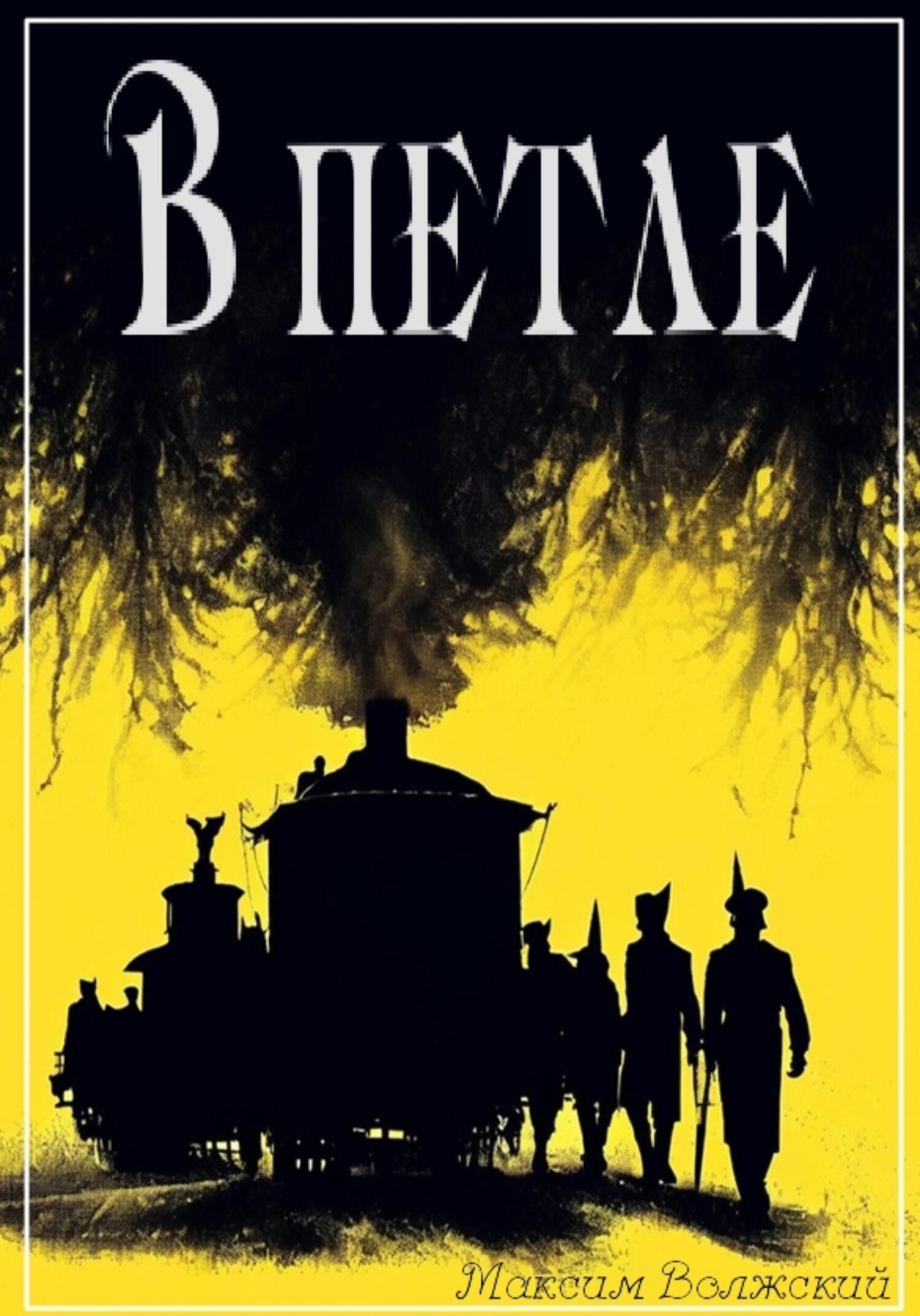 Обложка книги «В петле»