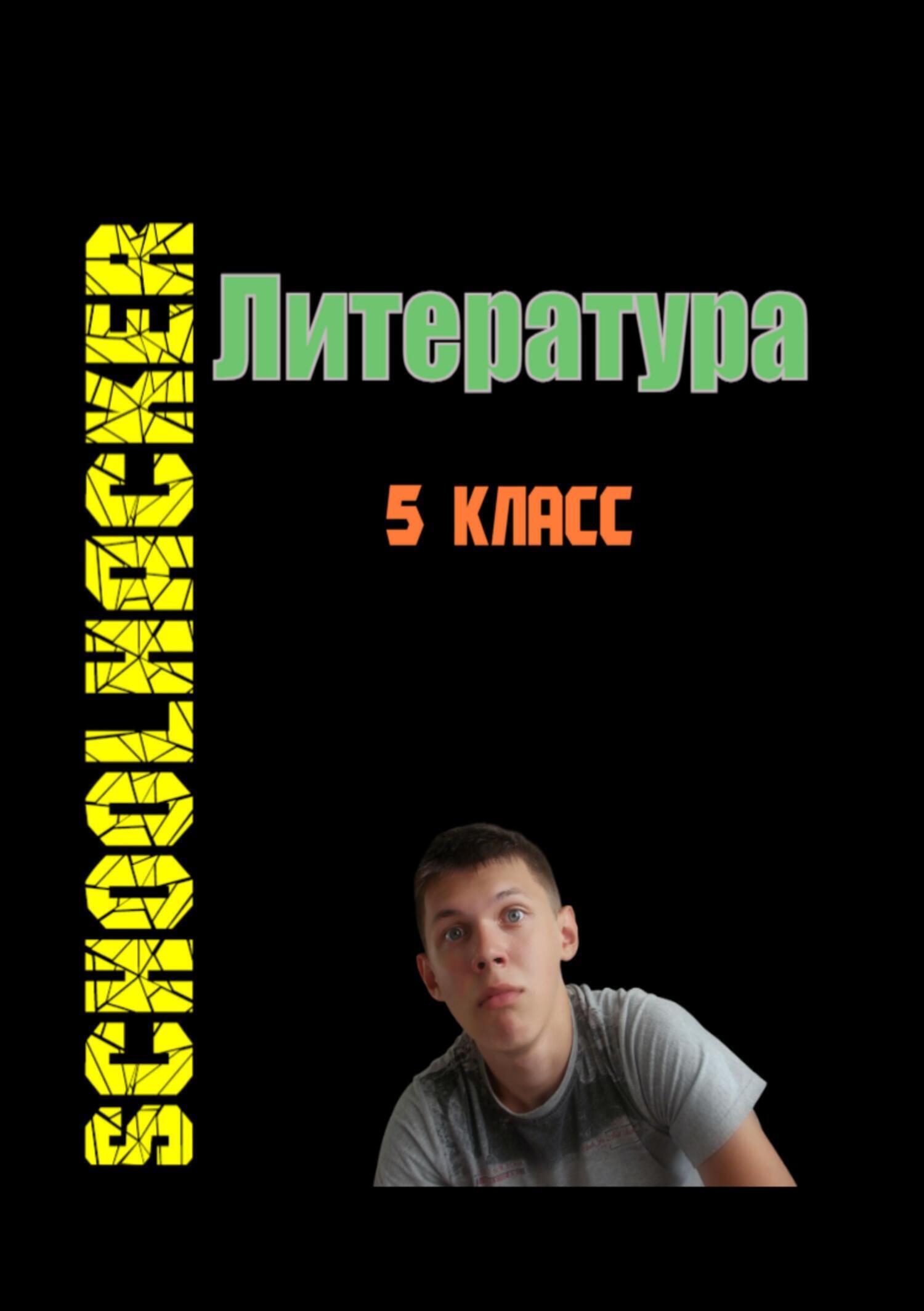 Обложка книги «SchoolHacker Литература 5 класс»