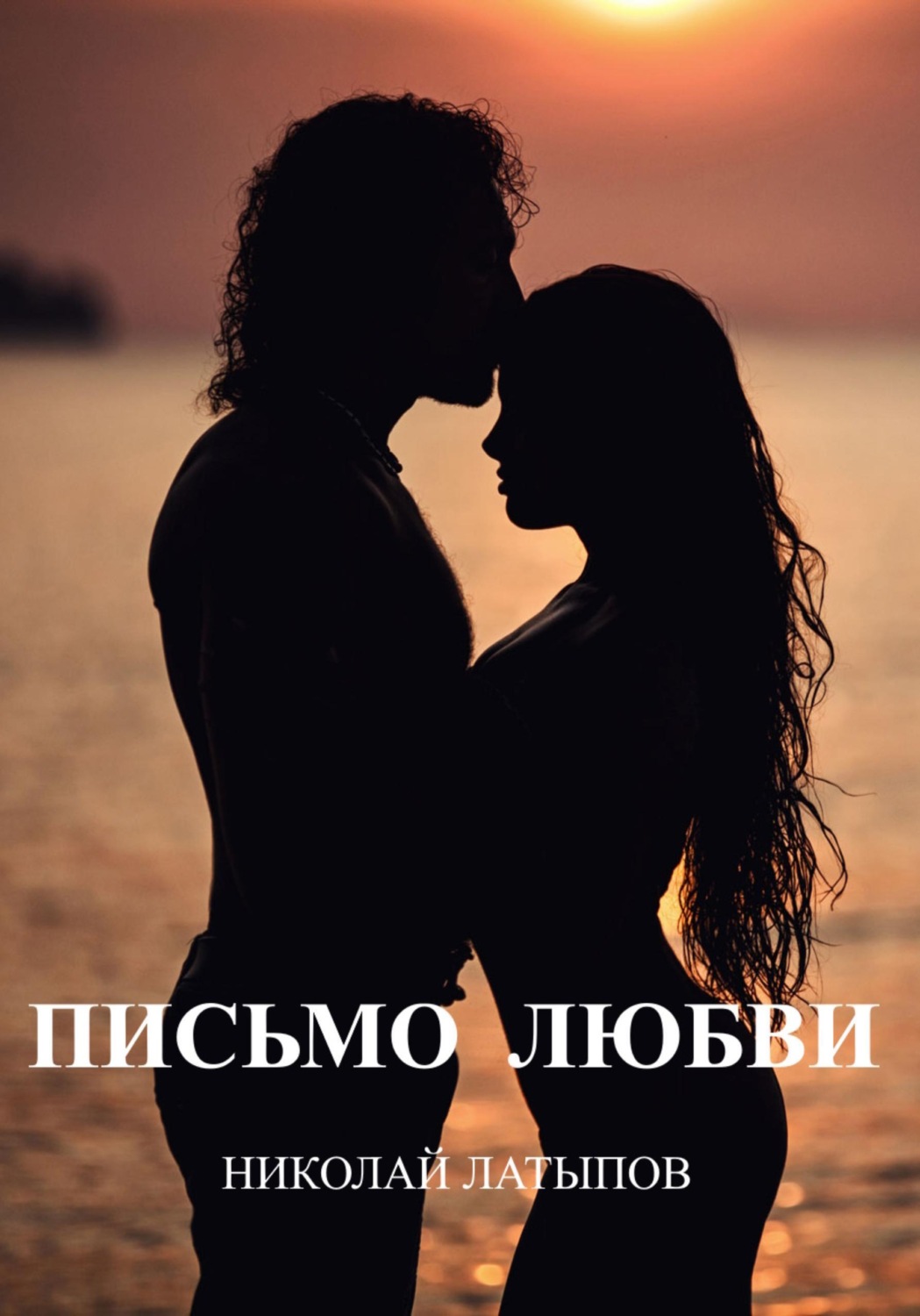 Обложка книги «Письмо любви. Стихи.»