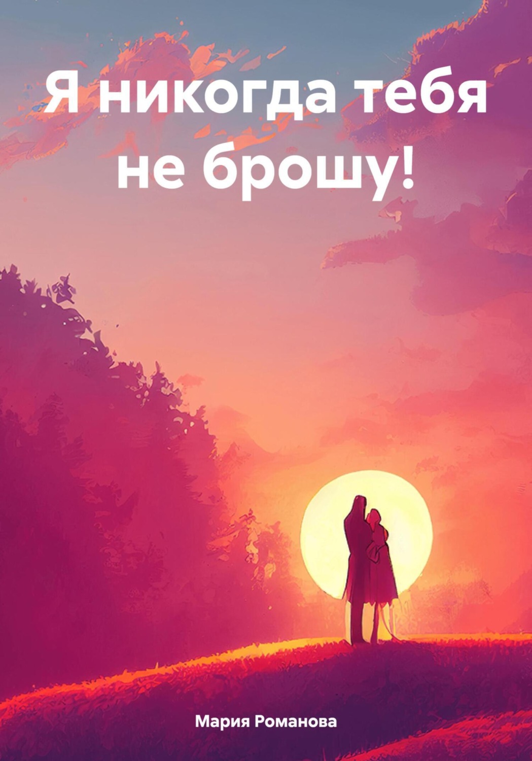 Обложка книги «Я никогда тебя не брошу!»