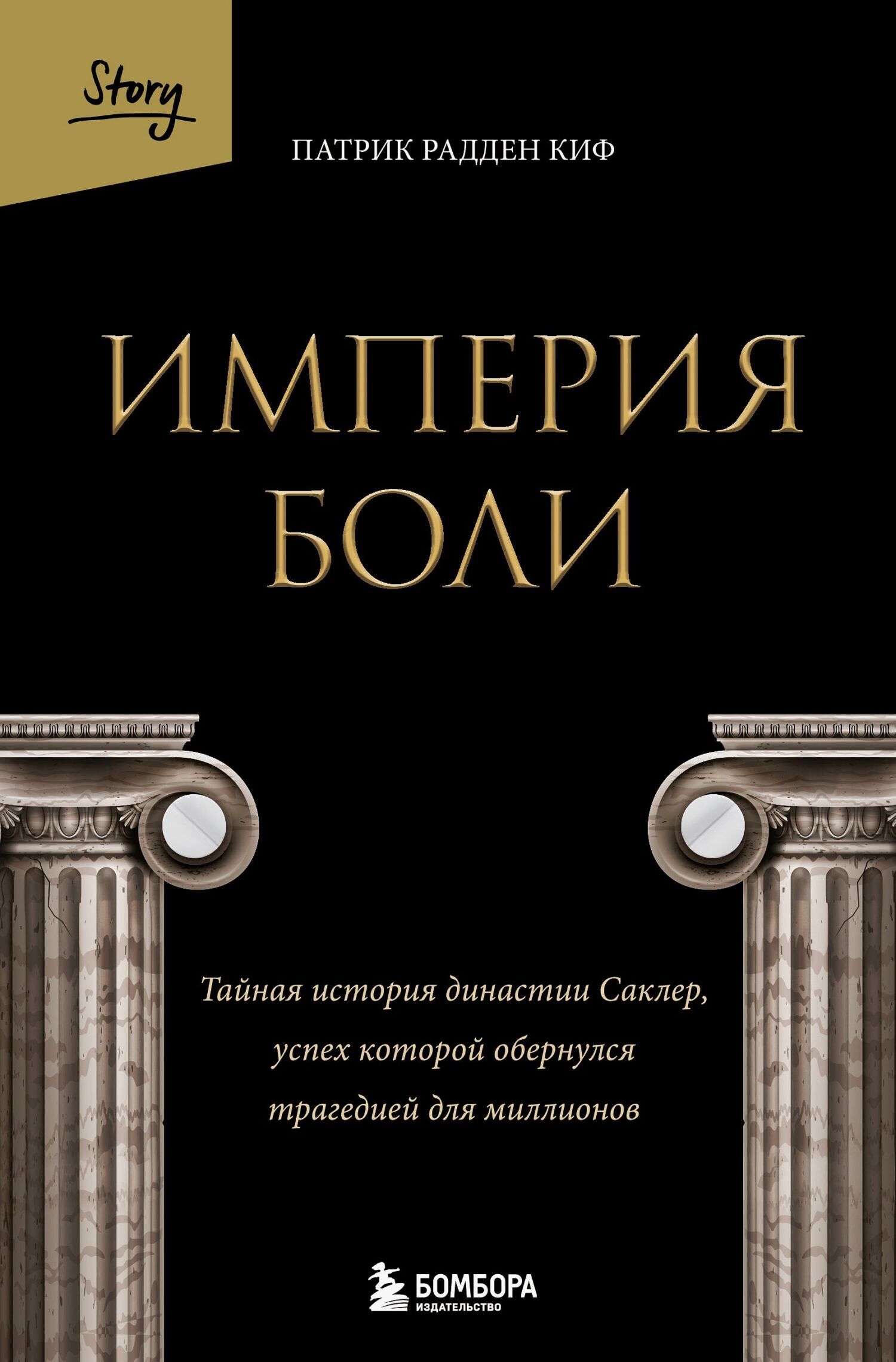 Обложка книги «Империя боли. Тайная история династии Саклер, успех которой обернулся трагедией для миллионов»