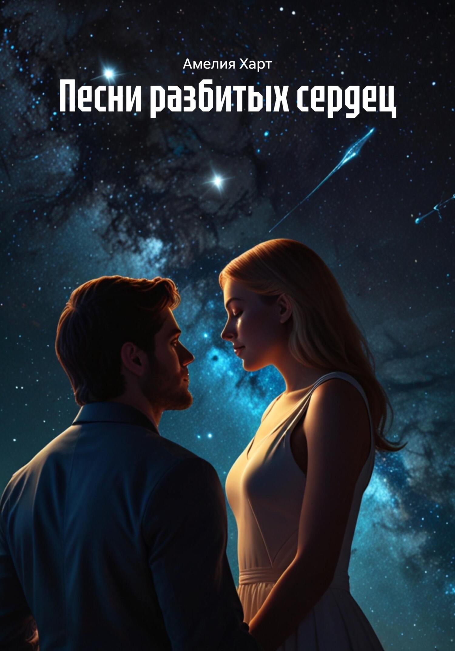 Обложка книги «Песни разбитых сердец»